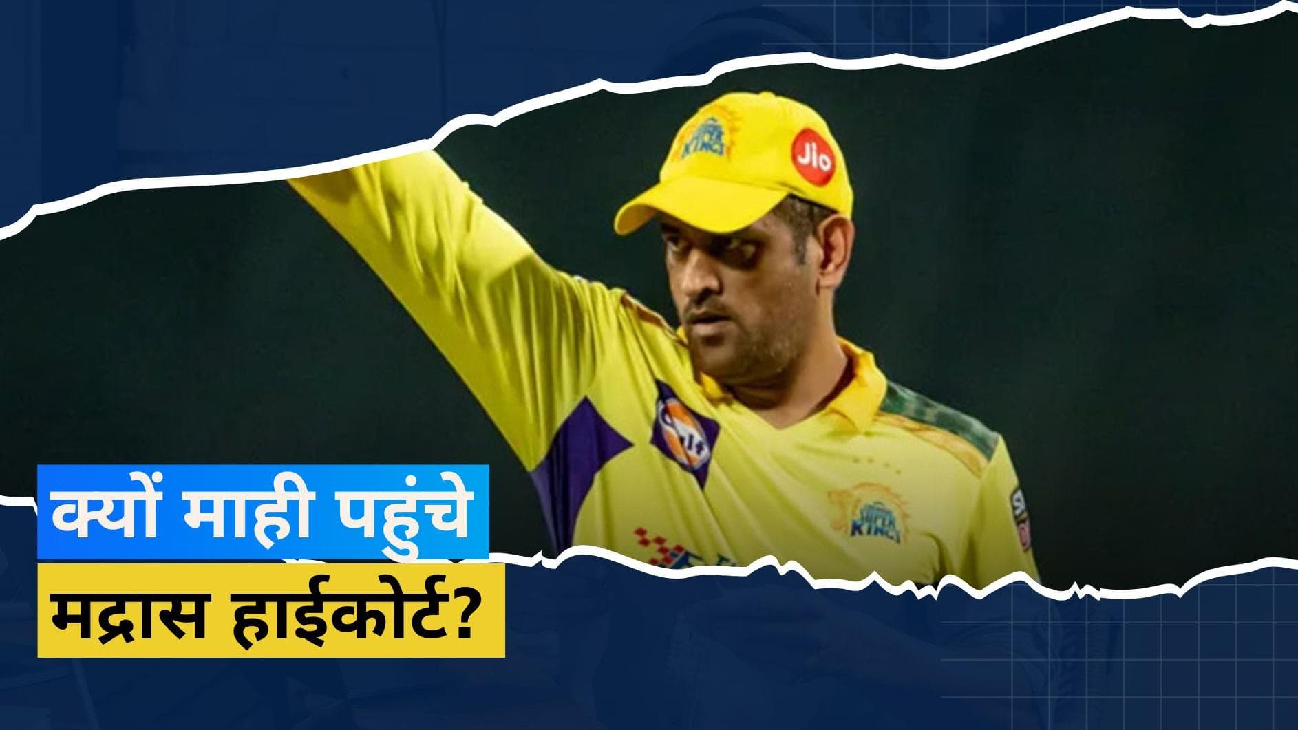 IPS अधिकारी के खिलाफ Dhoni पहुंचे मद्रास हाईकोर्ट, स्पॉट फिक्सिंग से जुड़े मामले को लेकर दायर की याचिका