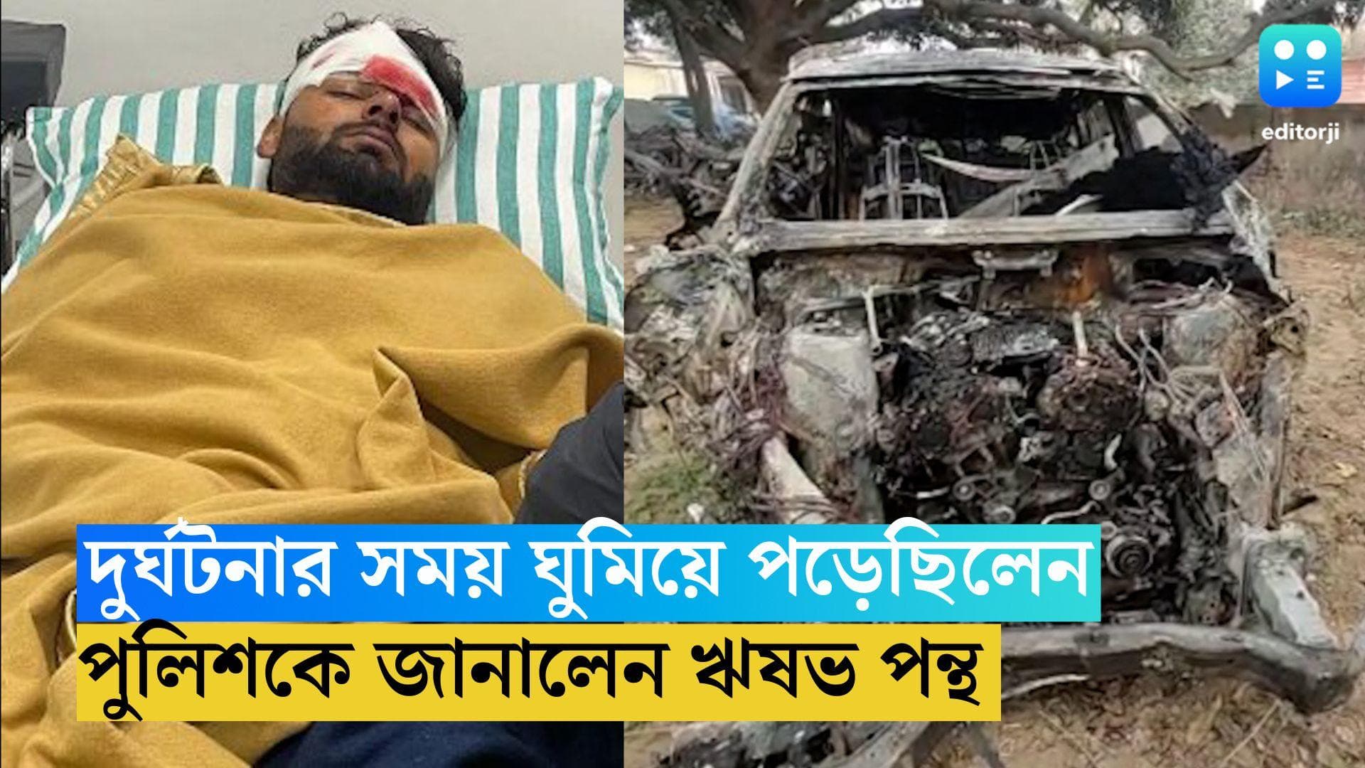 Rishabh Pant Accident: দুর্ঘটনার সময় ঘুমিয়ে পড়েছিলেন, পুলিশকে জানালেন ঋষভ পন্থ