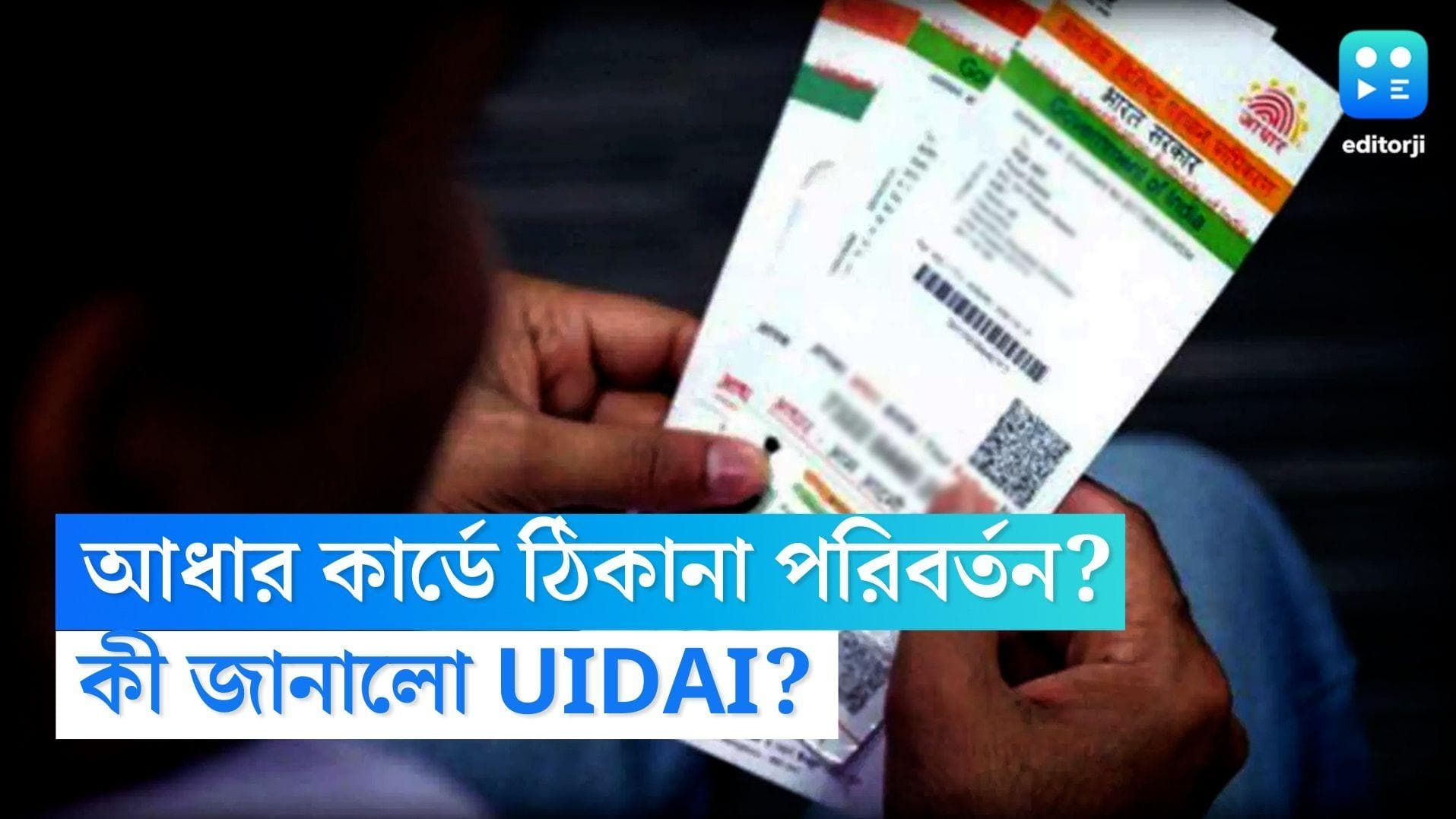 Aadhar Card Update: আধার কার্ডে ঠিকানা পরিবর্তনের সুযোগ দিল UIDAI, লাগবে পরিবার প্রধানের সম্মতি