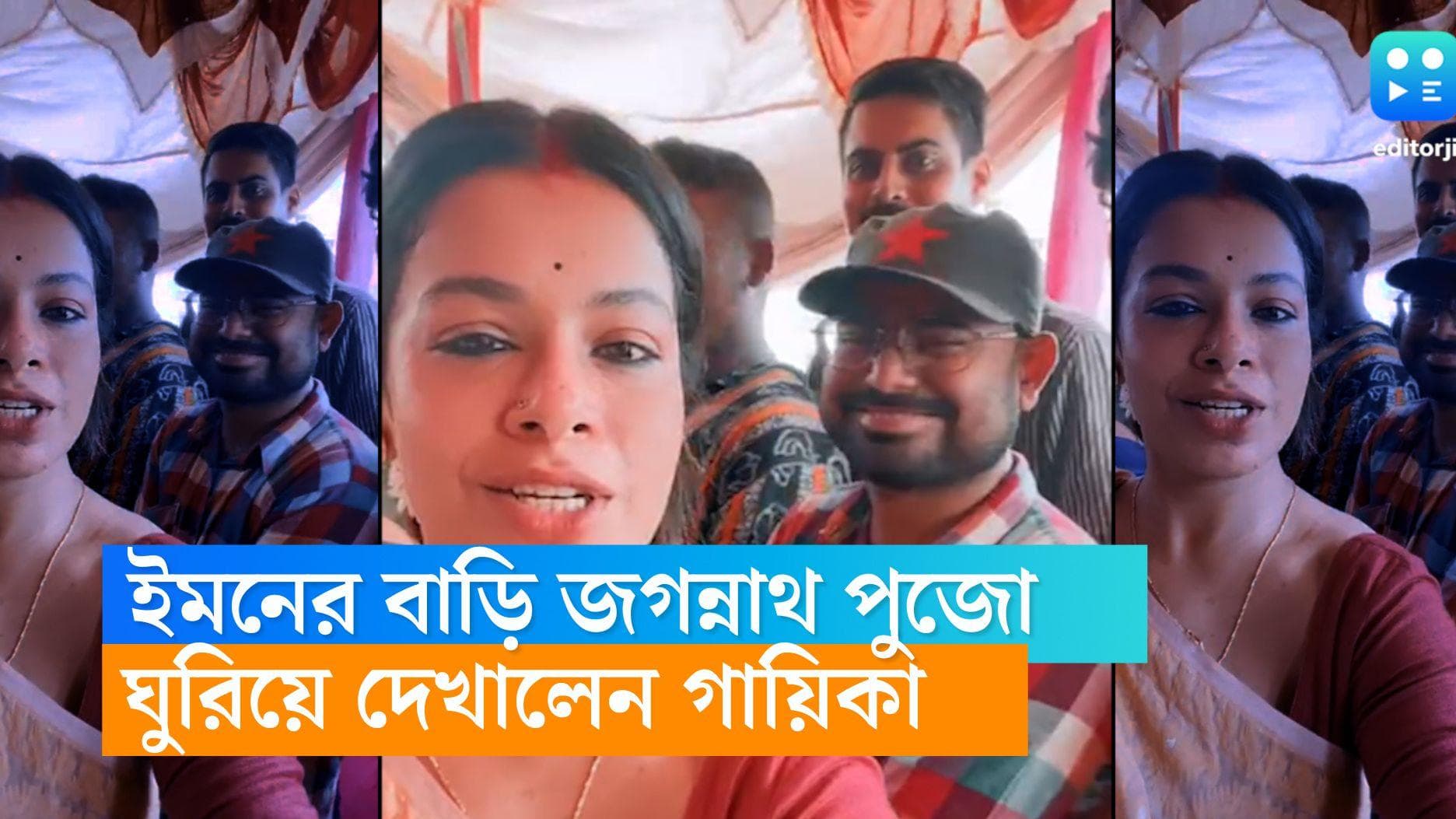 Iman Chakraborty-Rath yatra: ধুমধাম করে জগন্নাথ পুজো ইমনের বাড়িতে, ঘুরে দেখালেন গায়িকা 