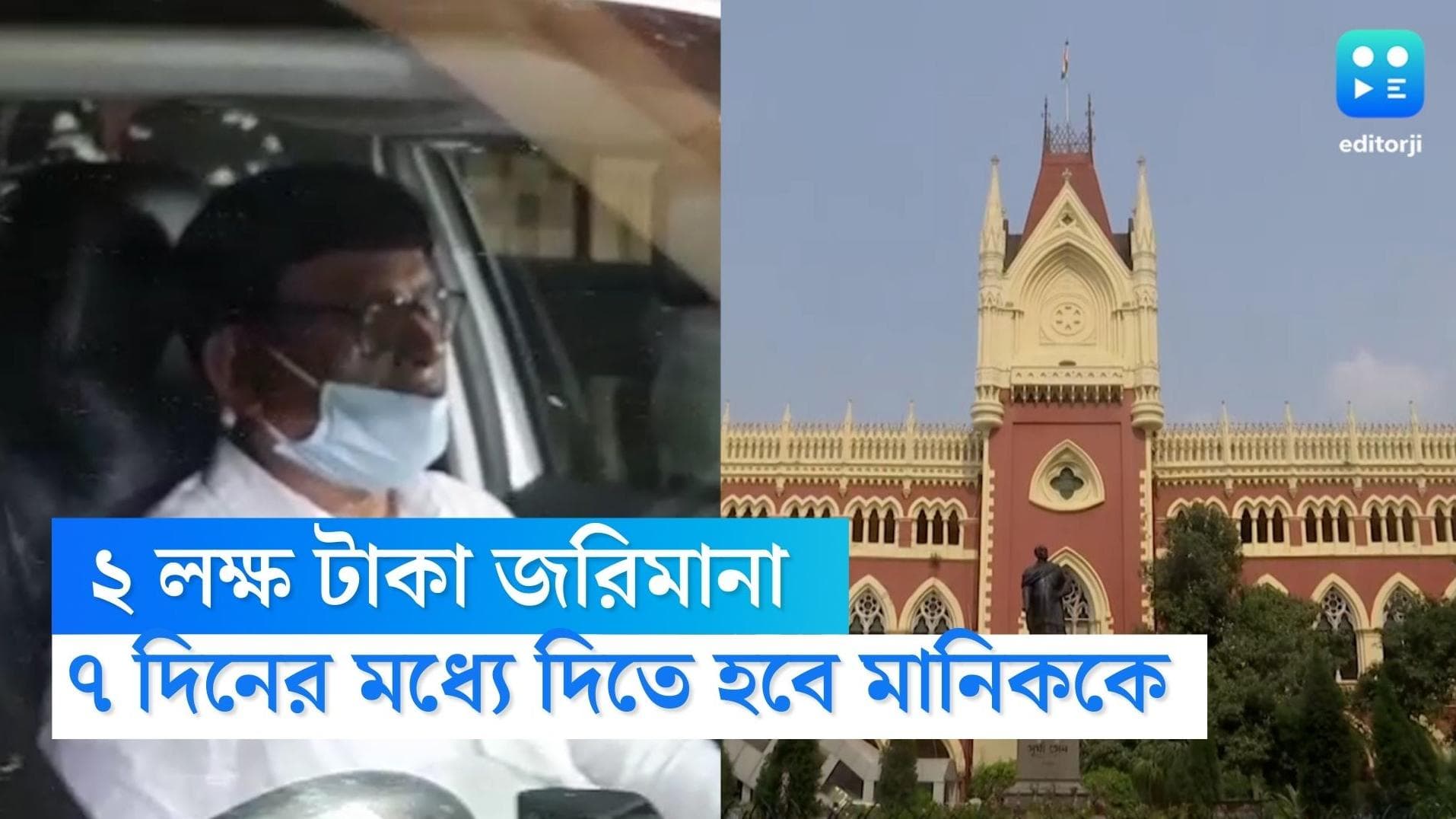 Manik Bhattacharya: এক সপ্তাহের মধ্যে দু'লক্ষ টাকা জরিমানার নির্দেশ জেলবন্দি মানিককে