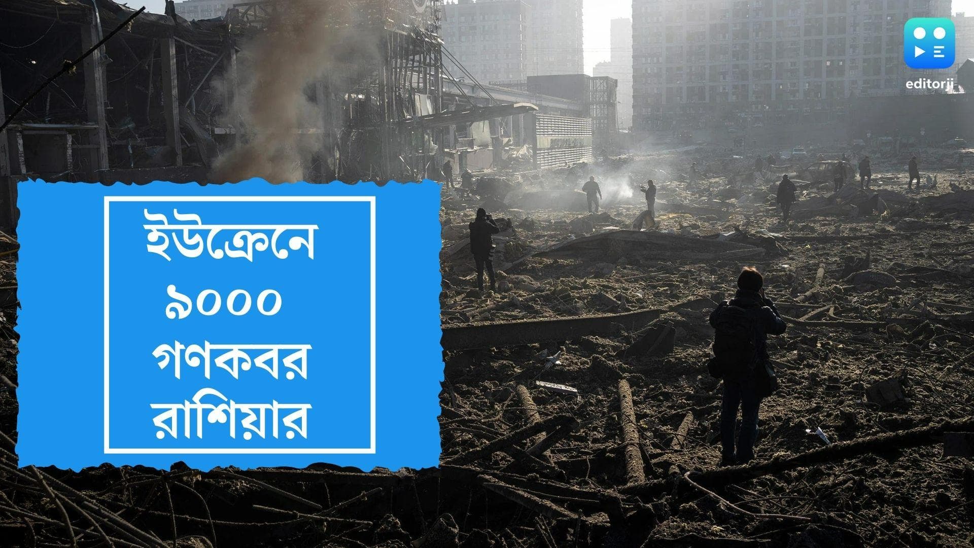 Mass Grave in Ukraine: মারিওপোলে ৯০০০ নাগরিককে গণকবর দিয়েছে রাশিয়া, দাবি ইউক্রেনের