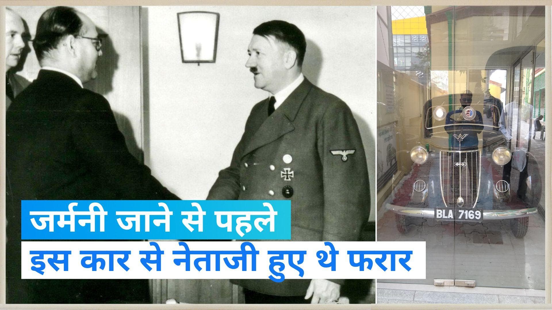 Subhash Chandra Bose : जानिए नेताजी की अंग्रेज़ों की आंखों में धूल झोंककर जर्मनी पहुंचने की कहानी