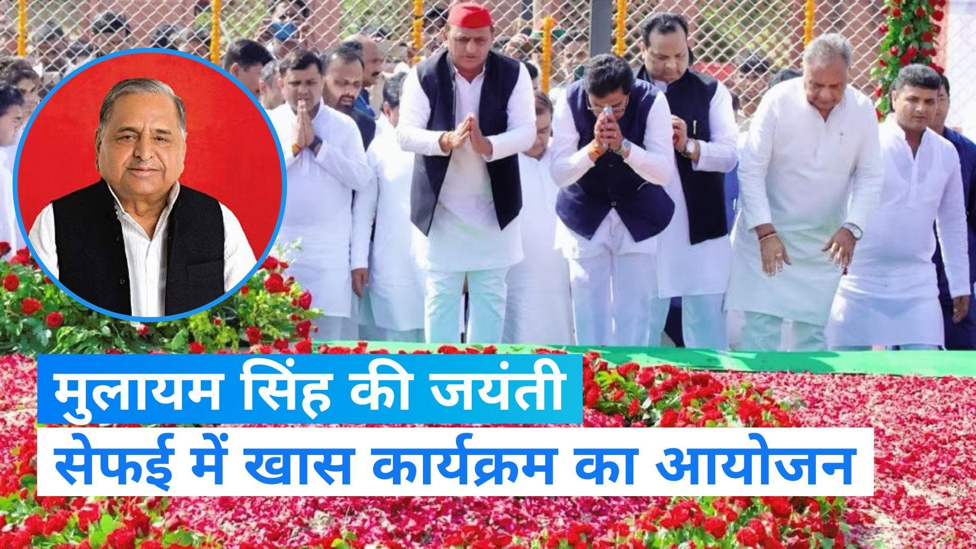  Uttar Pradesh: यूपी के पूर्व मुख्यमंत्री मुलायम सिंह की जयंती पर सैफई में खास कार्यक्रम का आयोजन