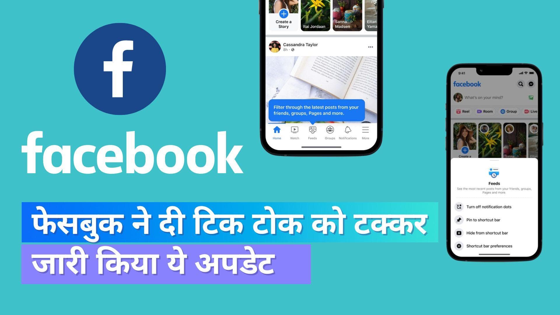 Facebook Home Button: फेसबुक लाया टिक टोक जैसी फीड; ऐसे बदल जाएगा अनुभव