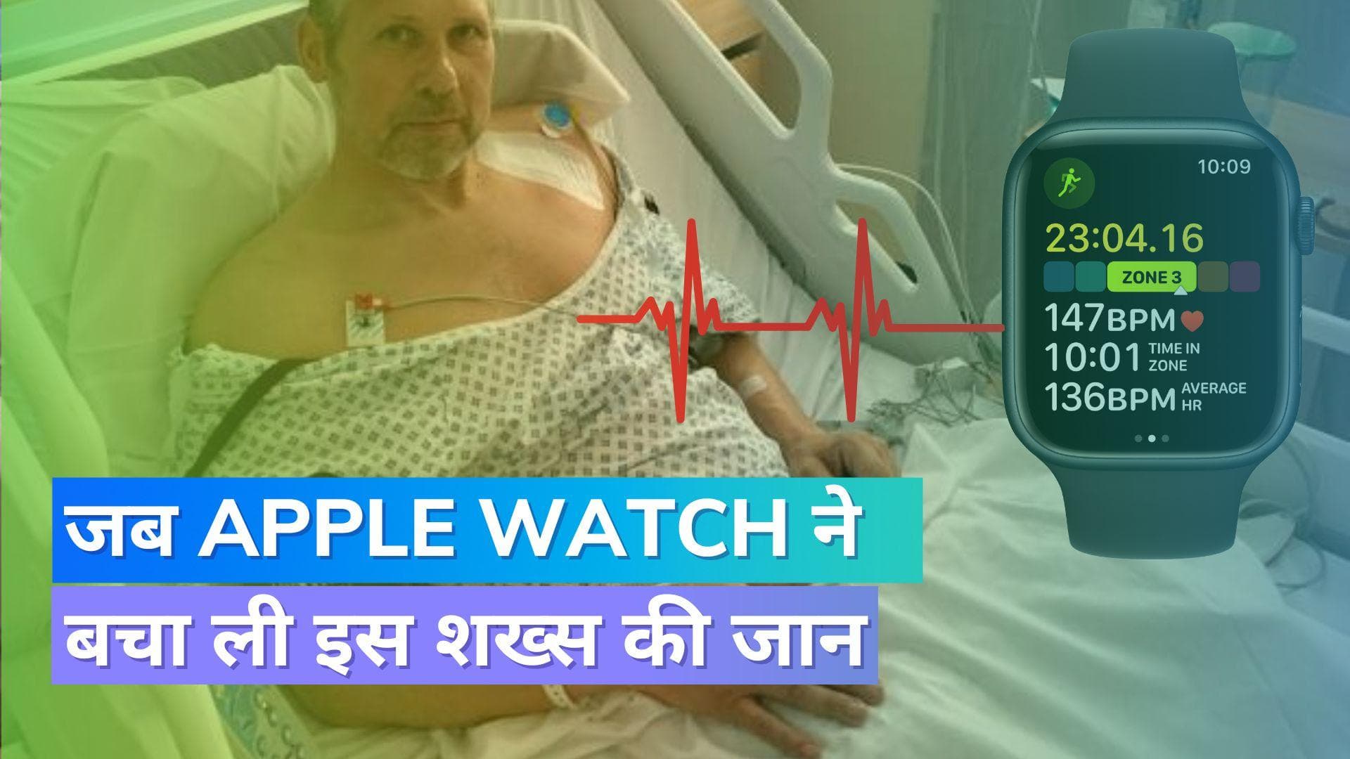 Apple Watch ने बचाई जान; 100 से ज्यादा बार रुक गयी थी धड़कने