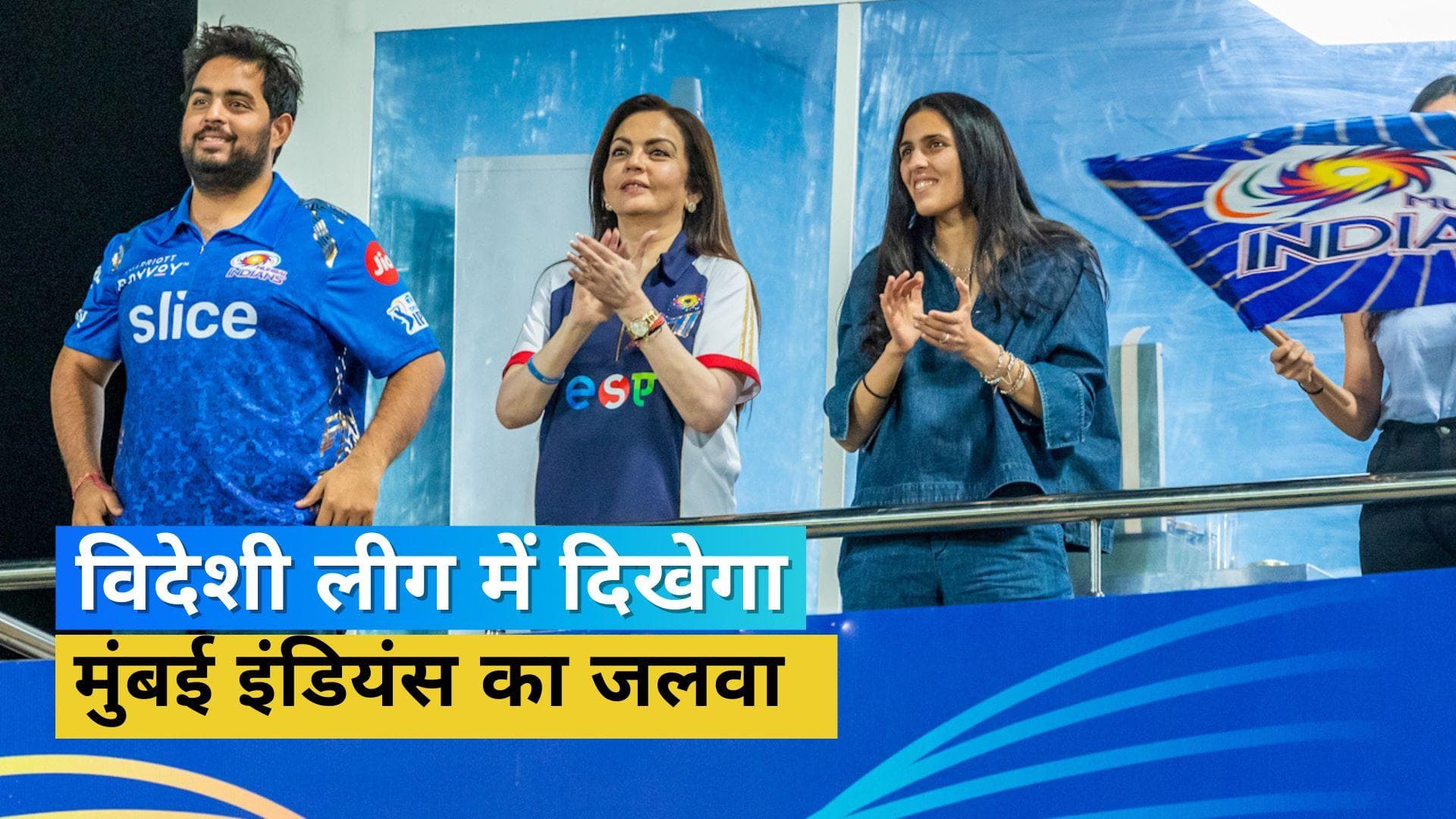  विदेश में भी दिखेगा मुंबई इंडियंस का जलवा, यूएई और साउथ अफ्रीका में उतारी रिलायंस इंडस्ट्रीज ने नई टीमें