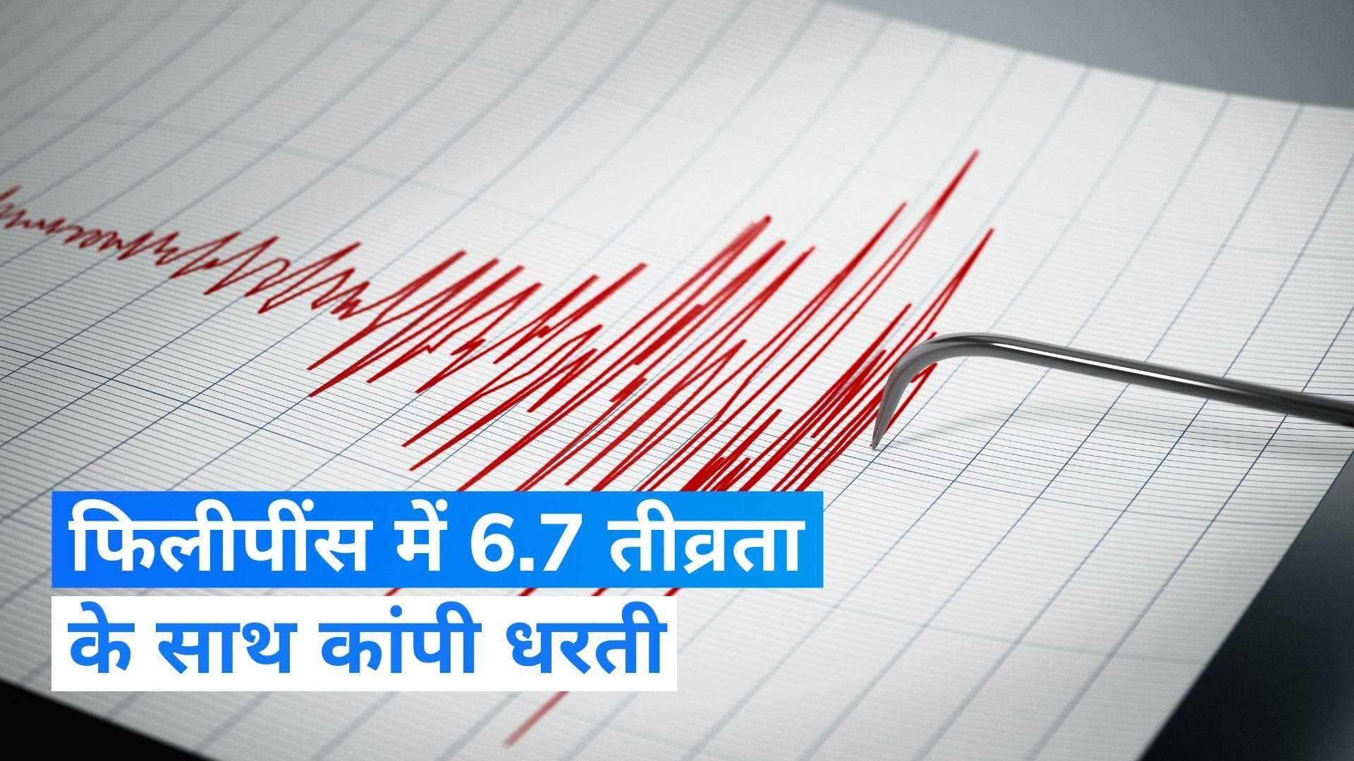 Earthquake: फिलीपींस 6.7 तीव्रता के साथ आया भूकंप, कई लोगों की मौत