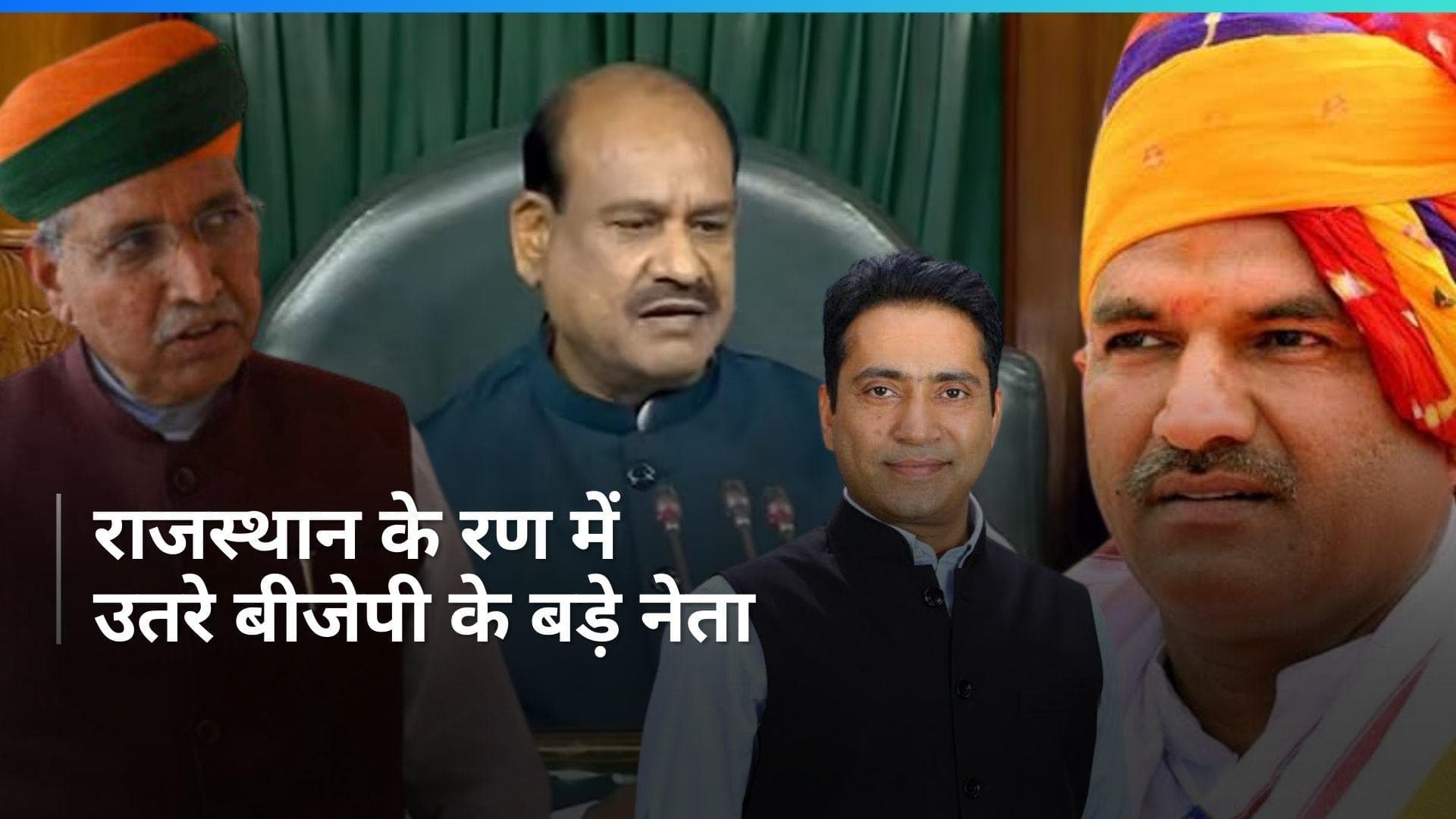 Loksabha Election 2024: कोटा से ओम बिरला, अलवर से भूपेन्द्र यादव चुनाव मैदान में