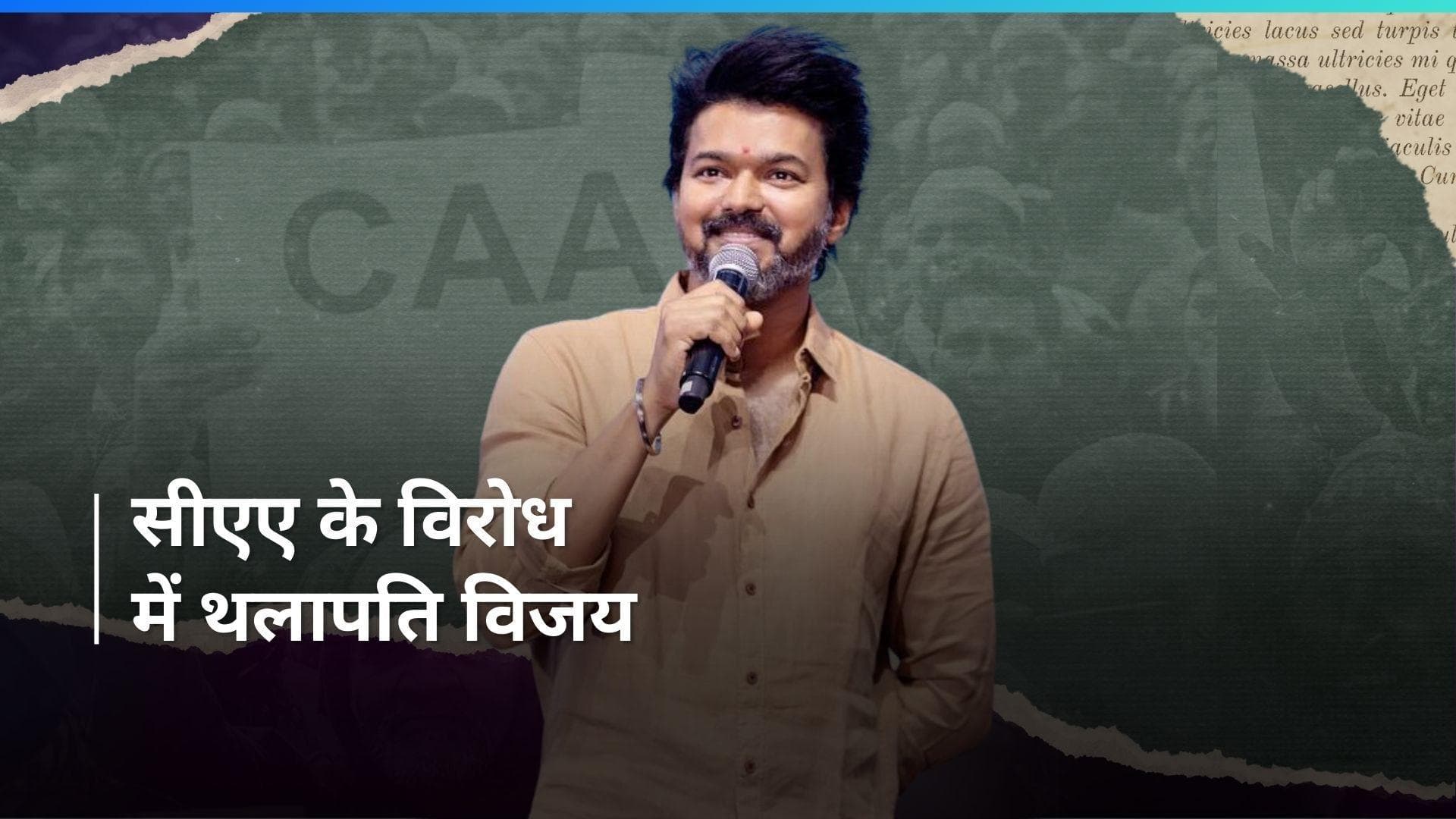 CAA के विरोध में सामने आए साउथ सुपरस्टार Thalapathy Vijay, इस राज्य में लागू ना करने की कर दी मांग