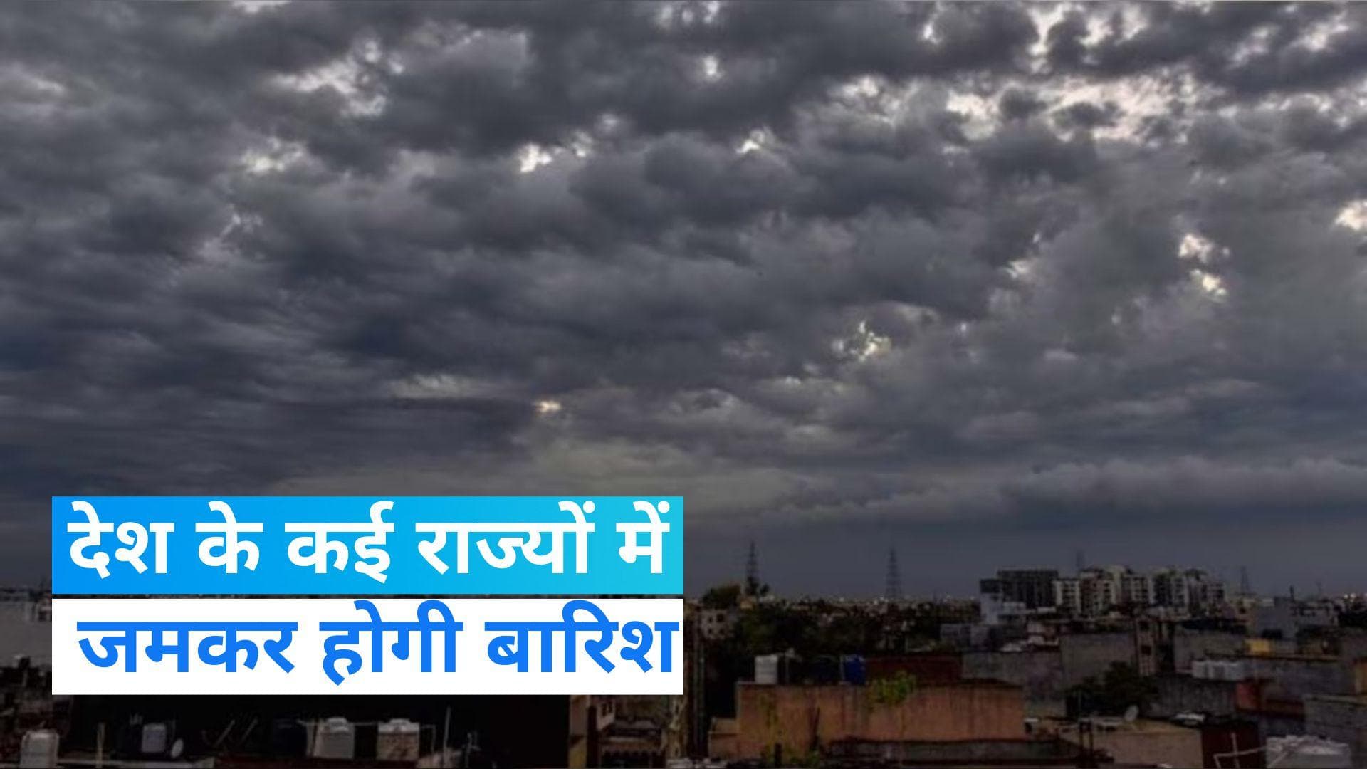 Weather Report: देश के इन राज्यों में भारी बारिश का अलर्ट, जानें अपने शहर का मौसम