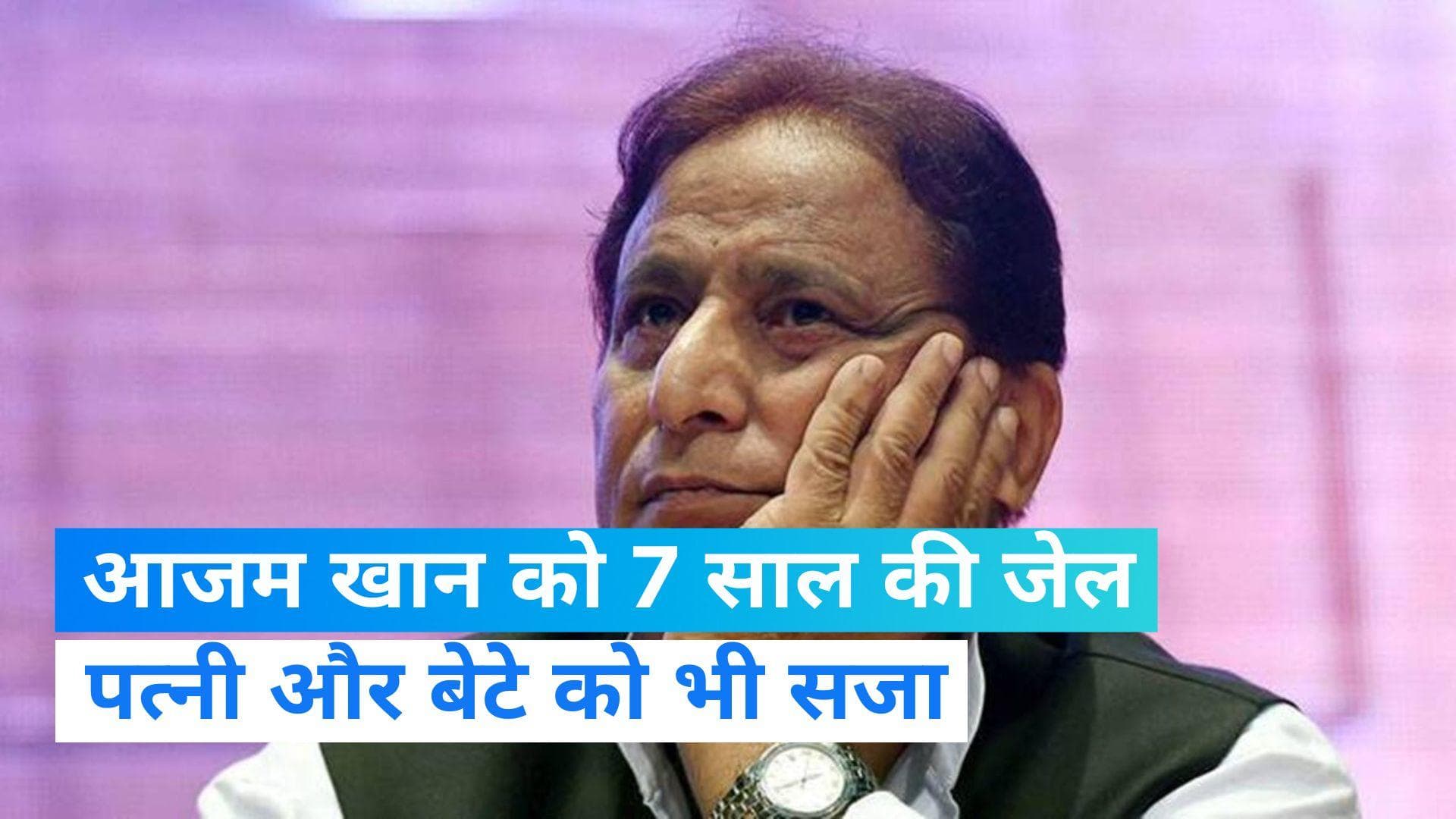 Azam Khan: आजम खान को सात साल की जेल की सजा, पत्नी और बेटा भी नहीं बख्शे गए...जानिए मामला