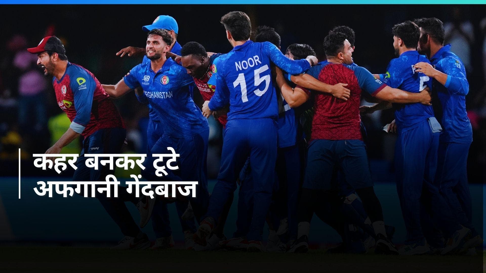AFG vs AUS: कैसे अफगानी गेंदबाजों के सामने टेके ऑस्ट्रेलिया ने घुटने, देखें VIDEO