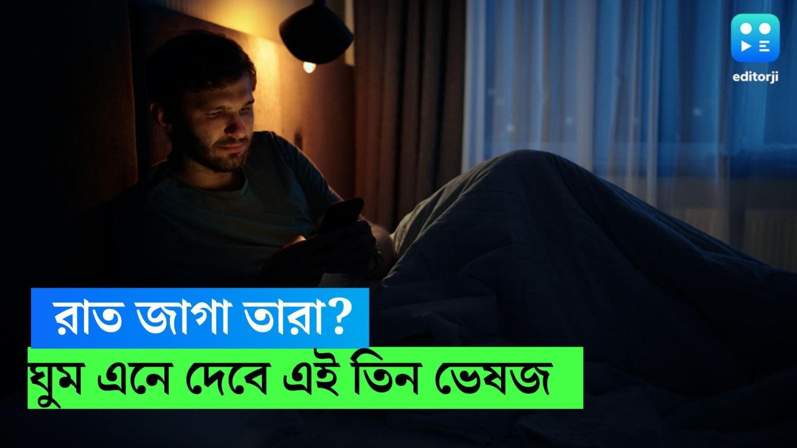 Insomnia : রাত জাগা তারা? দুচোখের পাতা এক করতে পারেন না? ঘুম এনে দেবে এই তিন ভেষজ