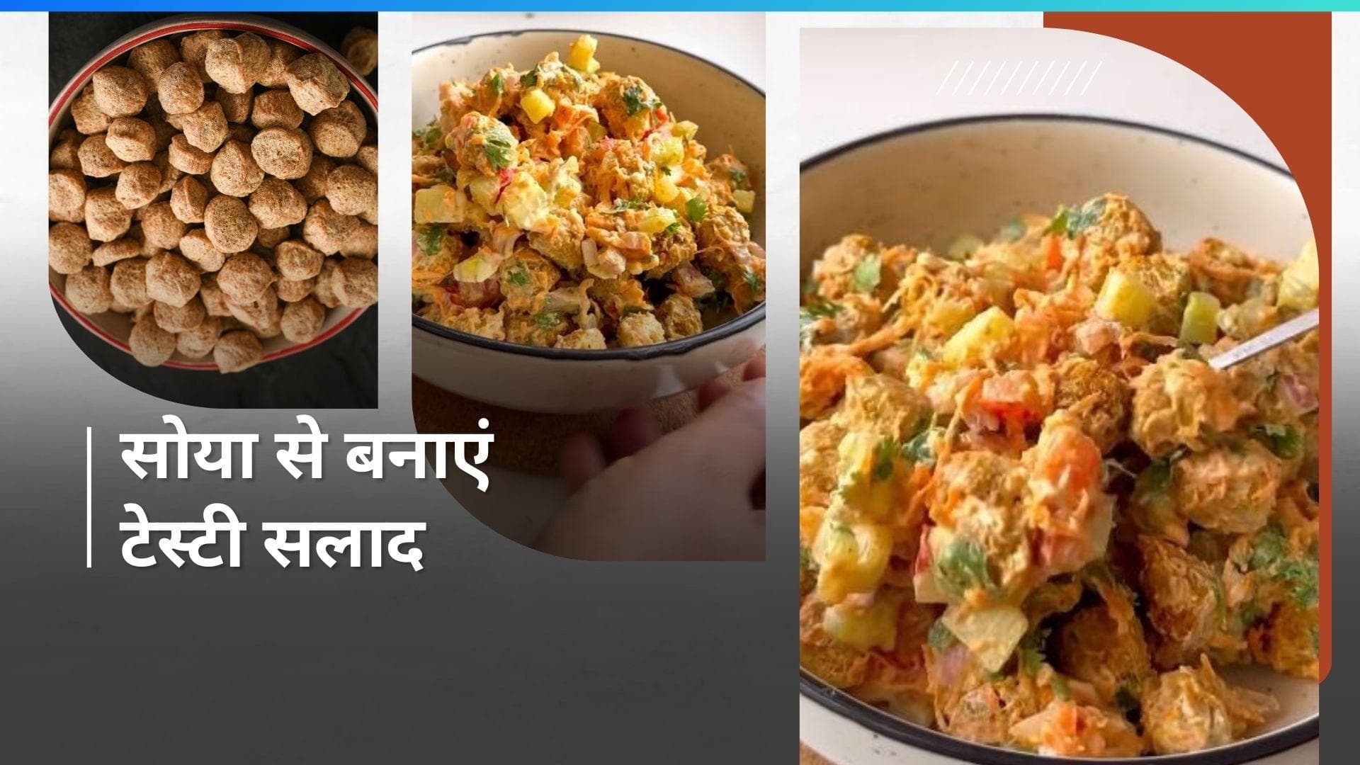 Soya Nuggets Salad: सलाद को समझते हैं घास फूस तो ट्राई करें सोया नगेट्स सैलेड की ये रेसिपी