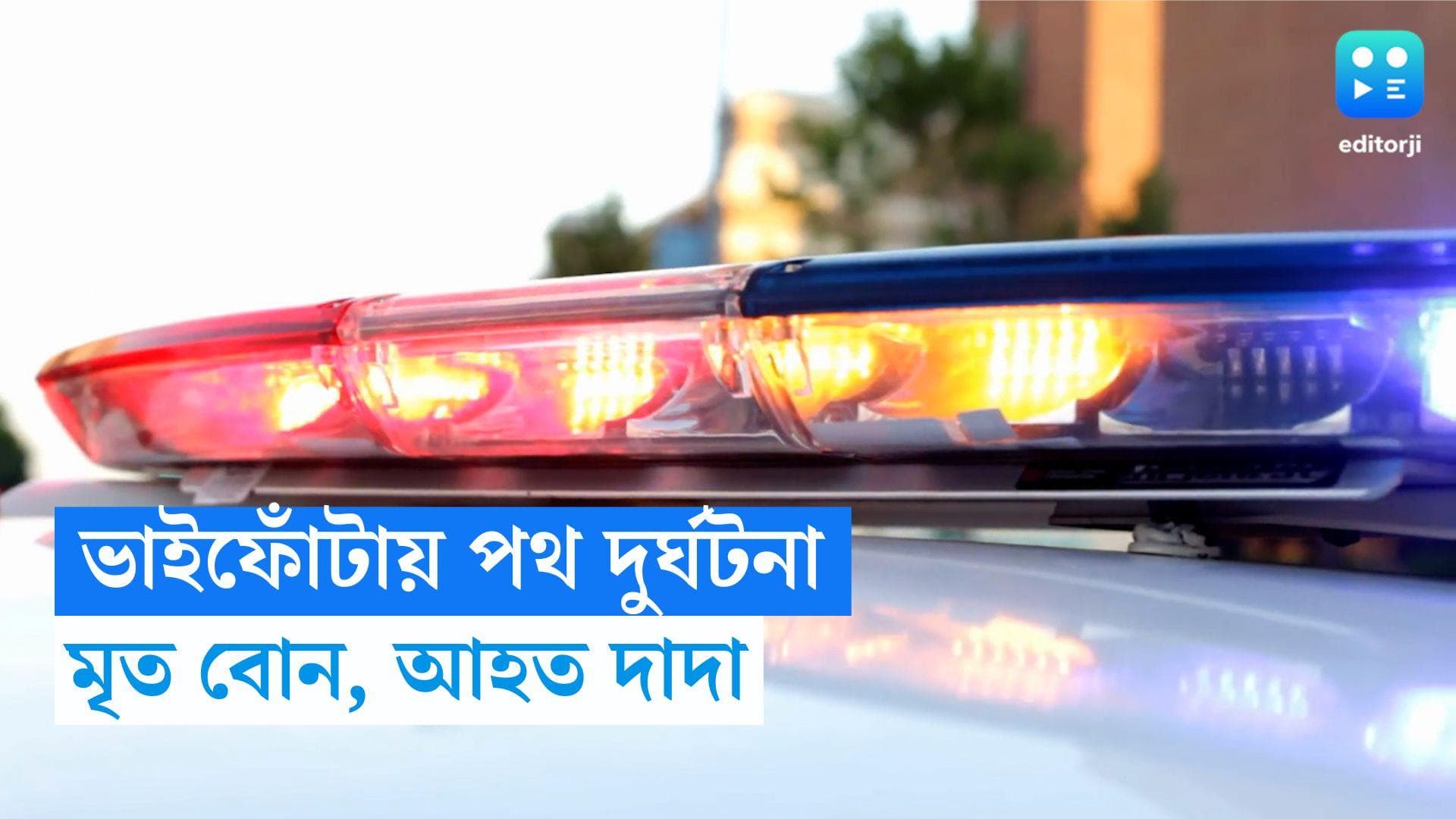 Nalhati Road accident: ভাইফোঁটার সকালে মর্মান্তিক পথদুর্ঘটনা, ট্রাকটরের ধাক্কায় মৃত বোন, আহত দাদা