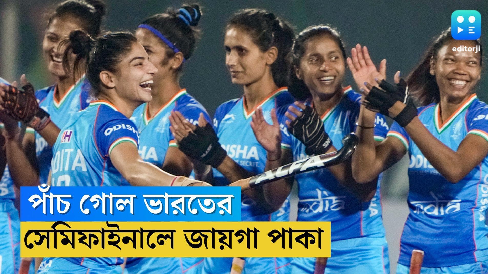 India Women's Hockey Team: পাঁচ গোল ভারতের, ইতালিকে হারিয়ে মহিলা হকিতে সেমিফাইনালে জায়গা পাকা হল ভারতের