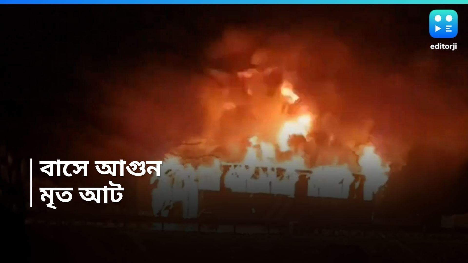 Bus Fire : হরিয়ানার নু-তে চলন্ত বাসে আগুন, মৃত আট, আহত ২৪