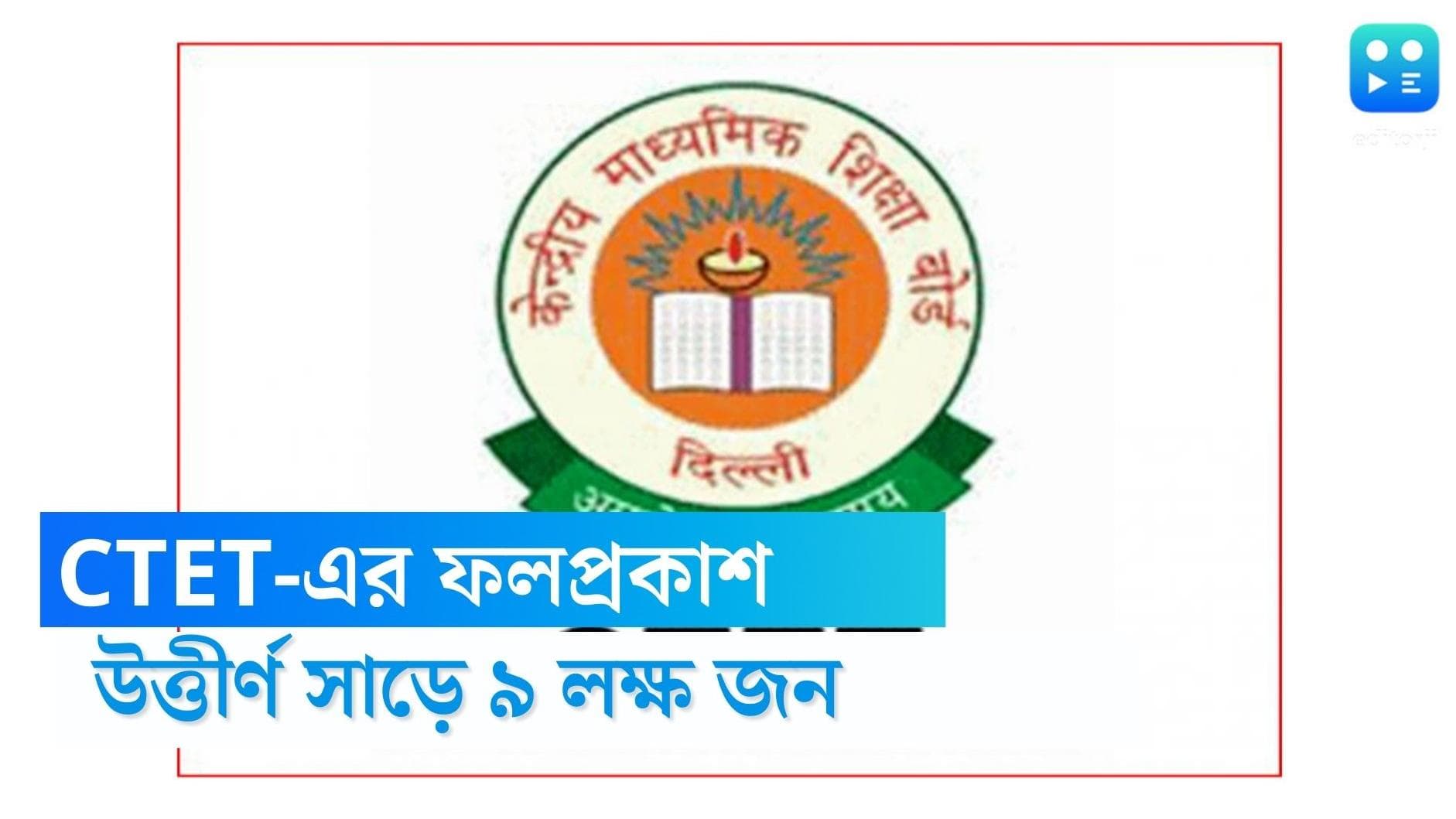 CTET result 2023: প্রকাশিত হল CTET-এর ফল, উত্তীর্ণ হয়েছেন সাড়ে ৯ লক্ষের বেশি পরীক্ষার্থী