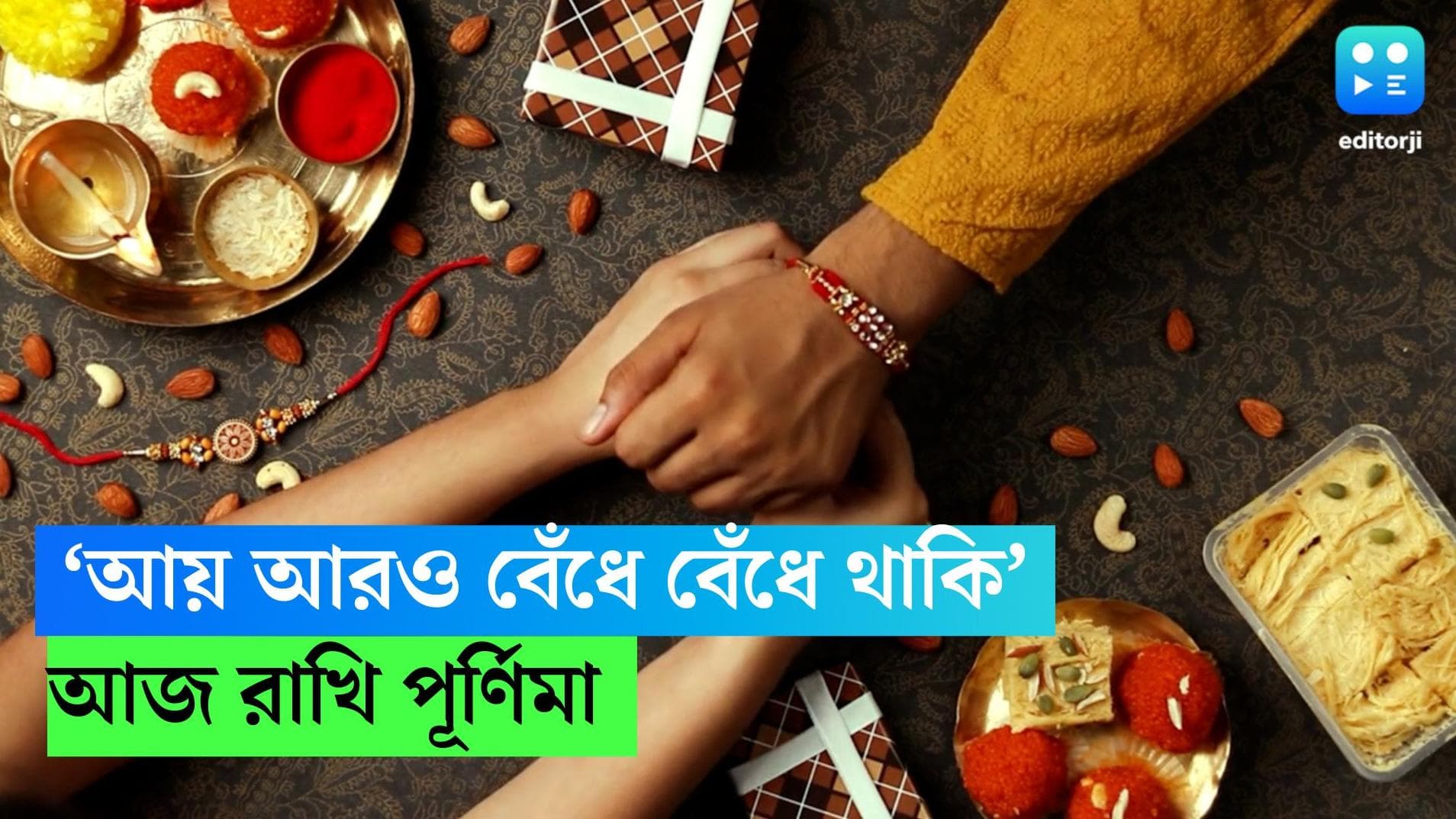 Rakhi Purnima 2023 : আজ রাখী পূর্ণিমা, কোথাও আবার রক্ষাবন্ধন, উৎসবে সামিল ছোট থেকে বড়রা