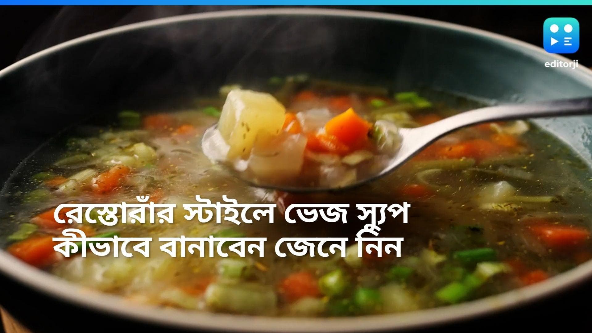 Veg Soup: বাড়িতেই বানিয়ে নিন রেস্টুরেন্ট স্টাইলের ভেজ স্যুপ, কীভাবে বানাবেন? জানুন গোপন রেসিপি