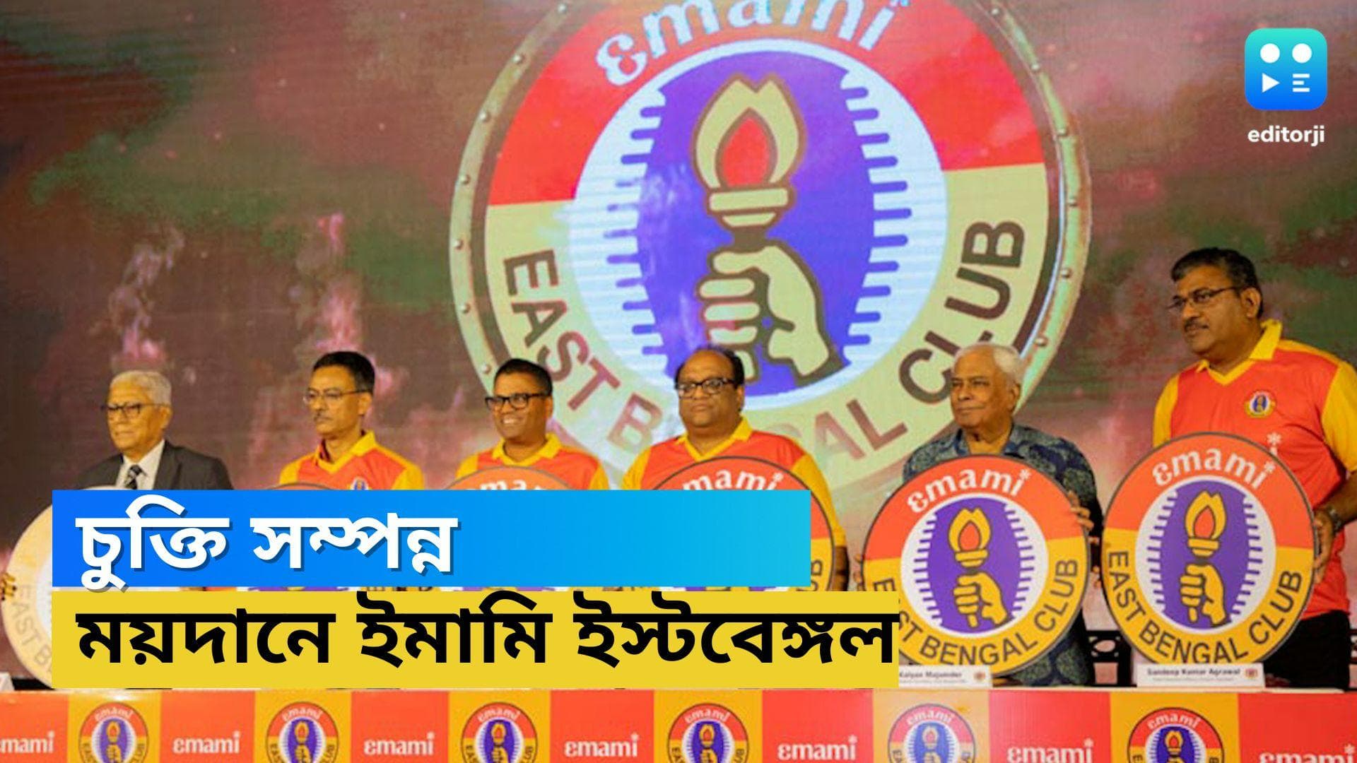 Emami East Bengal : চুক্তি সম্পন্ন, ময়দানে ইমামি ইস্টবেঙ্গলের পথ চলা শুরু
