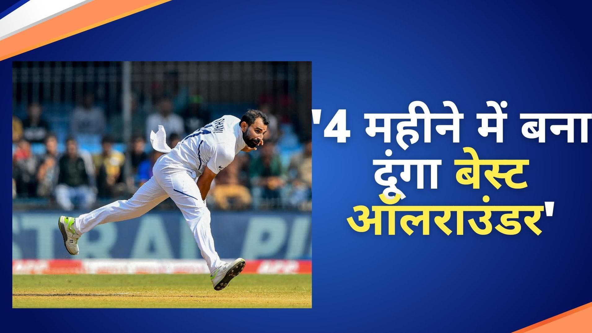 किसको 4 महीने में बेस्ट ऑलराउंडर बनाने का शमी ने किया दावा, कोच बोले- बड़े दिलवाला है भारतीय गेंदबाज