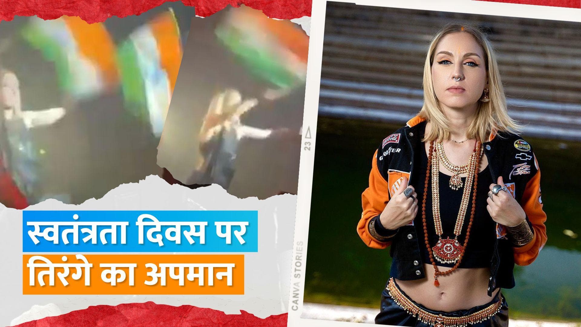 यूक्रेनी सिंगर Uma Shanti पर तिरंगे का अपमान करने के आरोप में FIR दर्ज, पुलिस ने किया नोटिस जारी