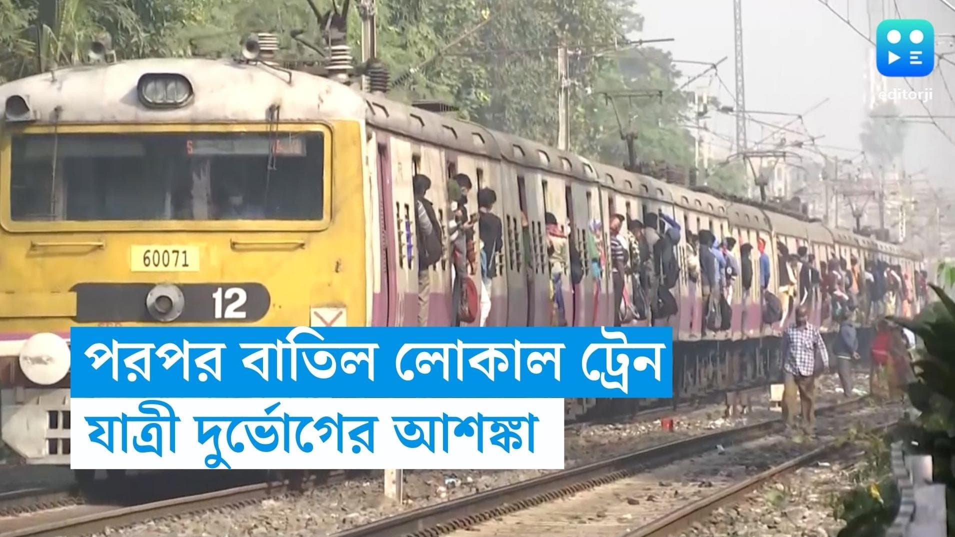 Train Cancel: ফের যাত্রীদের ভোগান্তির আশঙ্কা, সপ্তাহান্তে বাতিল একগুচ্ছ লোকাল ট্রেন