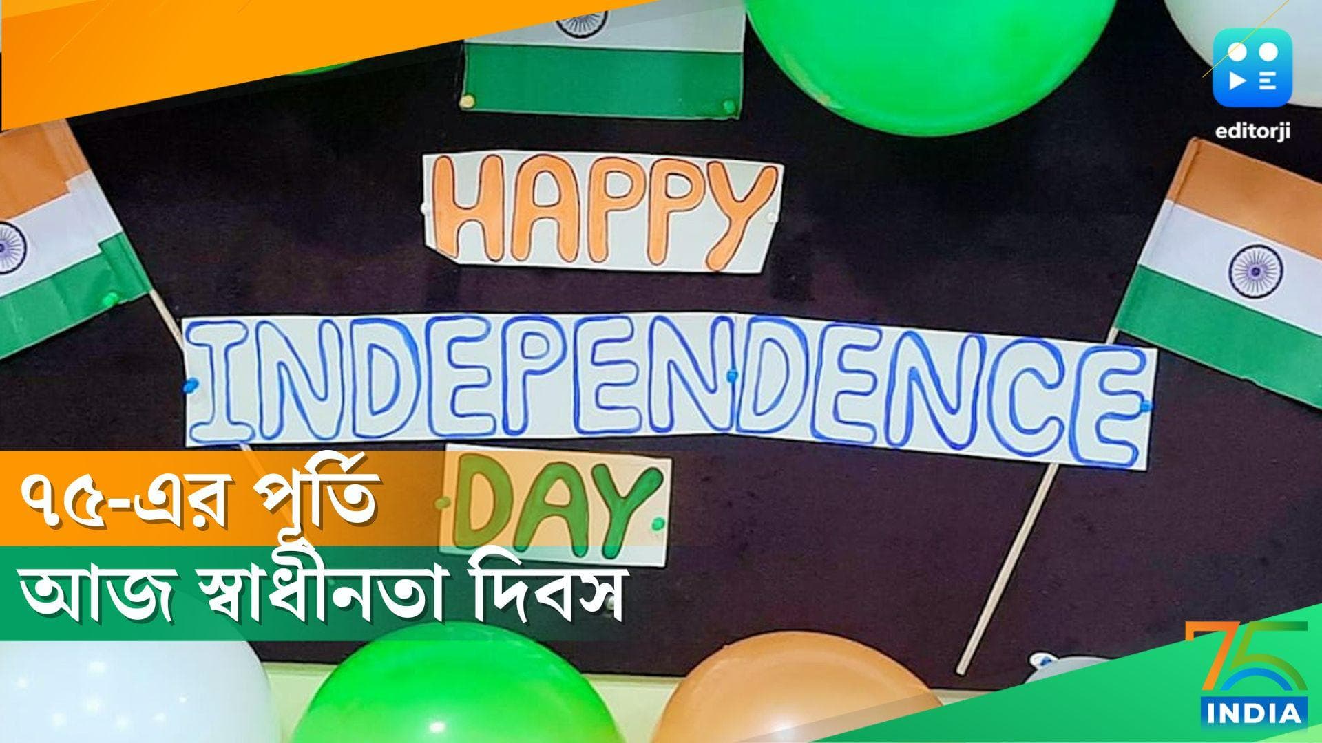 Independence Day 2022 : দেশজুড়ে স্বাধীনতার ৭৫ বছর উদযাপন 