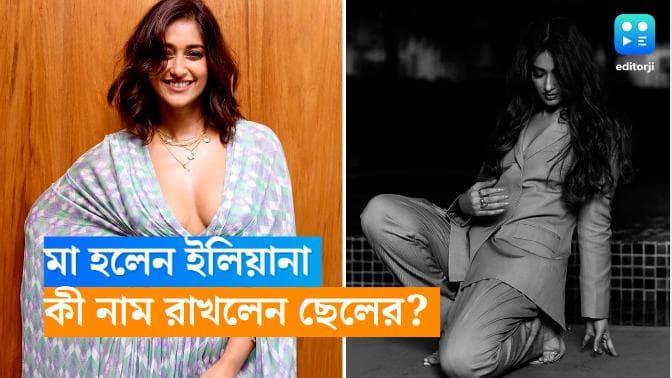 Ileana D’Cruz: মা হলেন ইলিয়ানা, জন্মের ৬ দিন পর ফুটফুটে সদ্যজাতর ছবি প্রকাশ্যে আনলেন অভিনেত্রী