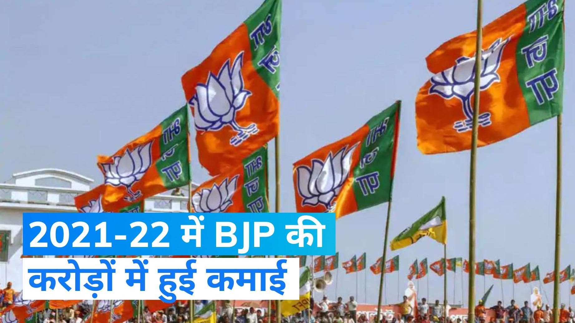 BJP Income: 2021-22 में खर्च के मुकाबले 1000 करोड़ से ज्यादा हुई BJP की कमाई