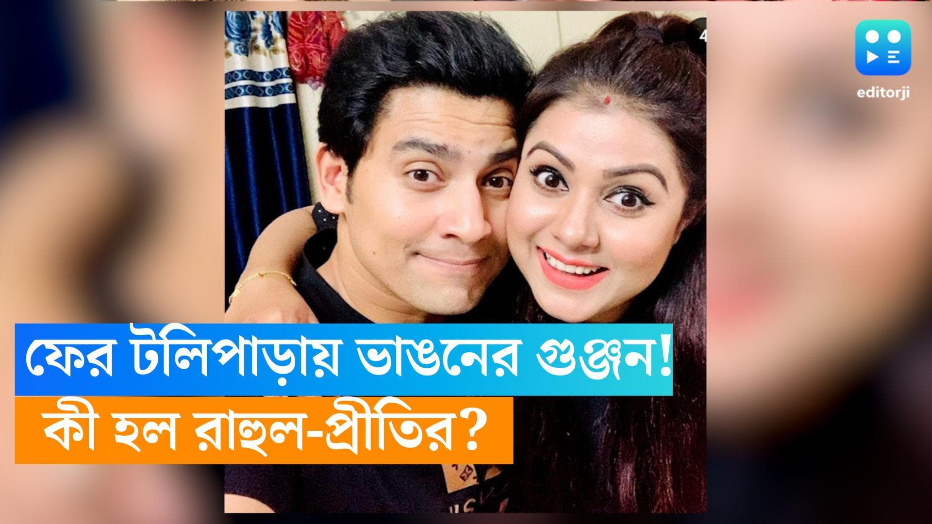 Rahul Prity Divorce: সংসার ভাঙছে রাহুল-প্রীতির? হঠাৎ কী এমন হল জনপ্রিয় এই টেলি জুটির ? 