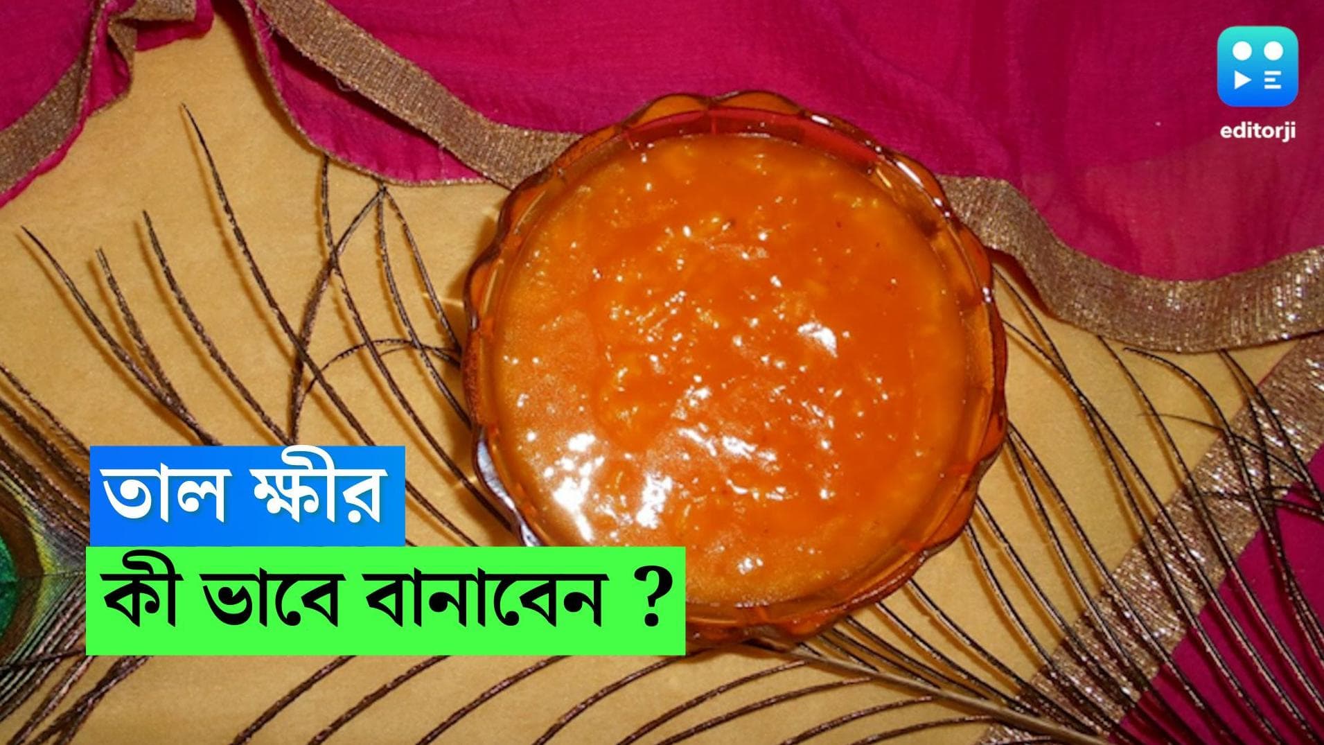 Taal kheer Recipe:গোপালের প্রিয়, জন্মাষ্টমীর ভোগের থালায় থাক তাল ক্ষীর, রইল সহজ রেসিপি 