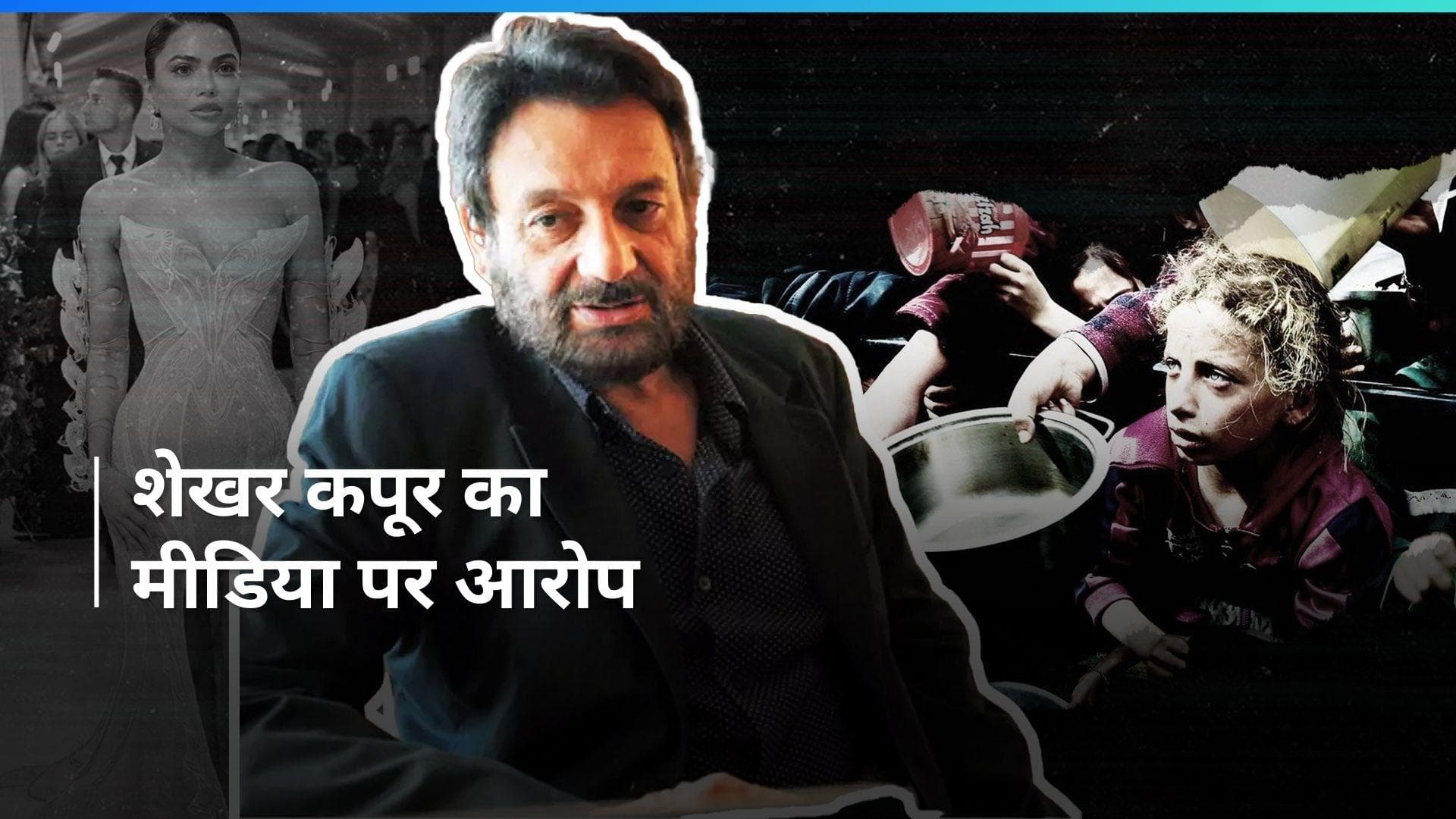 Met Gala 2024: शो के बाहर हुआ गाज़ा को लेकर जबरदस्त प्रोटेस्ट, Shekhar Kapur ने मीडिया पर लगाए ये आरोप
