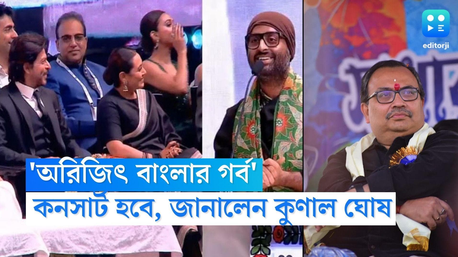 Arijit Singh Concert: 'অরিজিৎ বাংলার গর্ব, অন্য জায়গায় হবে অনুষ্ঠান', বিজেপিকে পাল্টা নিশানা কুণাল ঘোষের