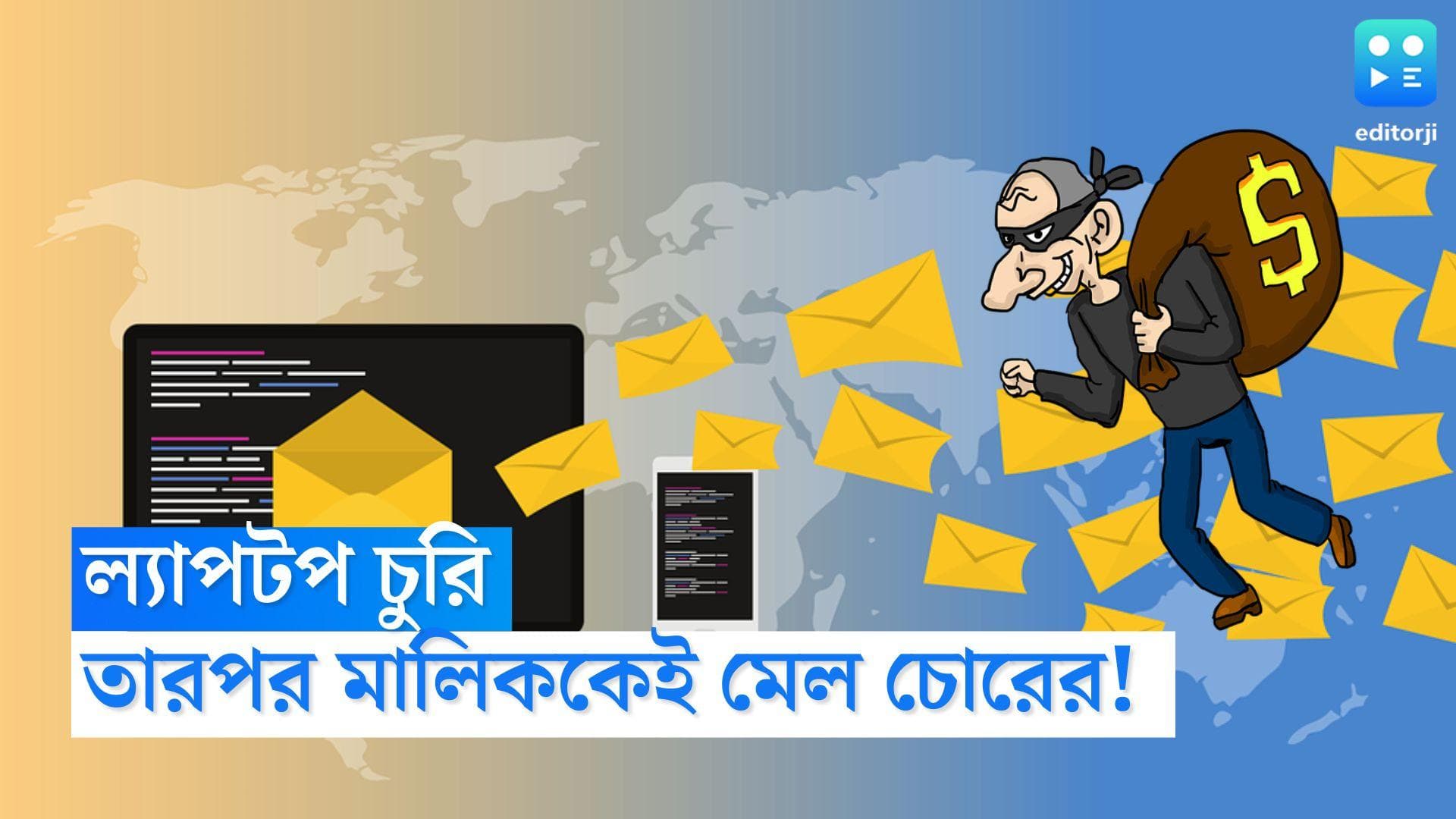 Bizarre laptop thief: ল্যাপটপ চুরি করে মালিককেই মেল, 'প্রয়োজনীয় ফাইল পাঠিয়ে দেবো, যোগাযোগ করুন'