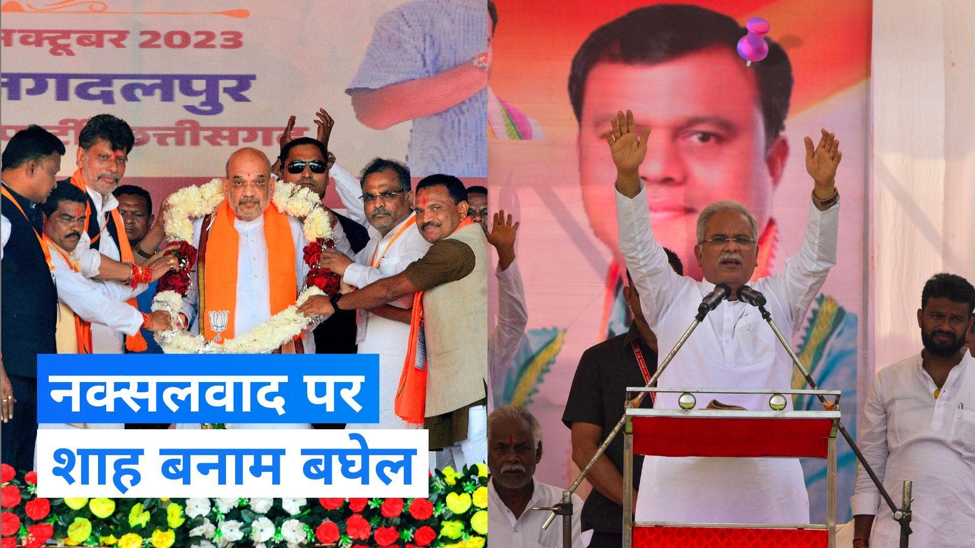 Chhattisgarh: छत्तीसगढ़ में नक्सलवाद पर गृहमंत्री शाह और सीएम बघेल आमने-सामने, देखिए Video