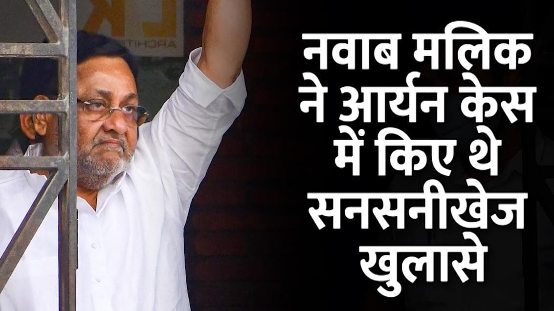 Nawab Malik Arrest: नवाब मलिक ने आर्यन खान केस, समीर वानखेड़े, फडणवीस को लेकर किए थे कई खुलासे