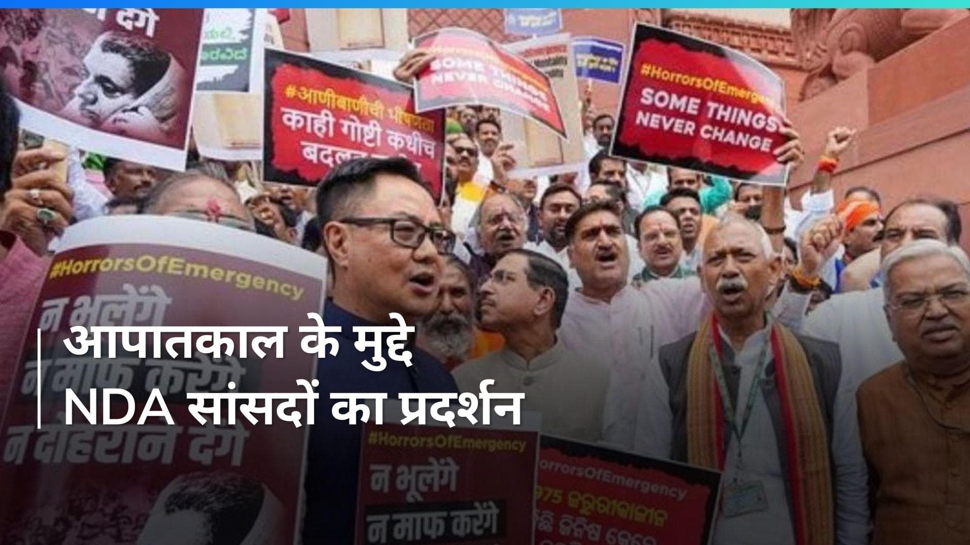 Emergency के मुद्दे पर केंद्रीय मंत्रियों और NDA सांसदों ने किया प्रदर्शन
