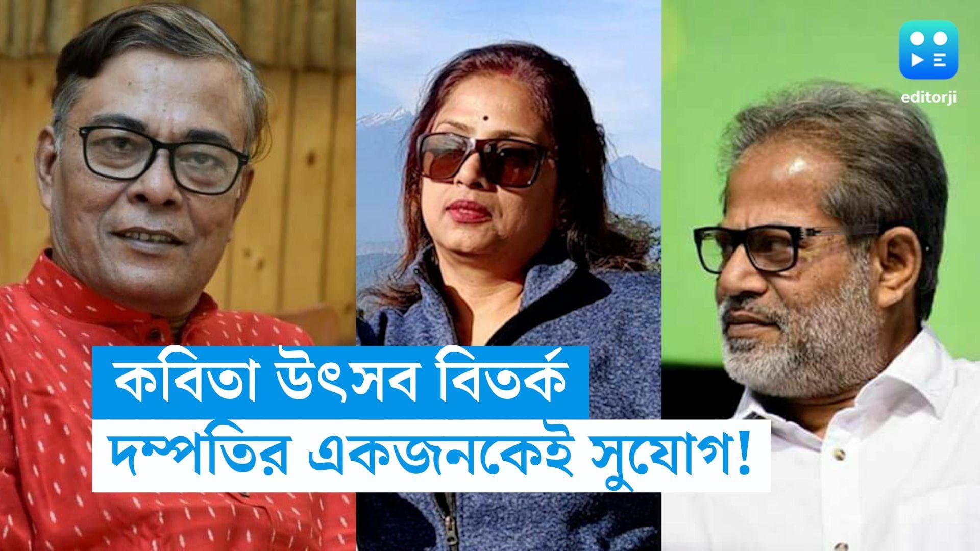 Kabita Utsav: স্বামী-স্ত্রীর মধ্যে একজন সুযোগ পাবেন, কবিতা উৎসবের নিয়মে বিতর্ক! জবাব দিলেন সুবোধ সরকার