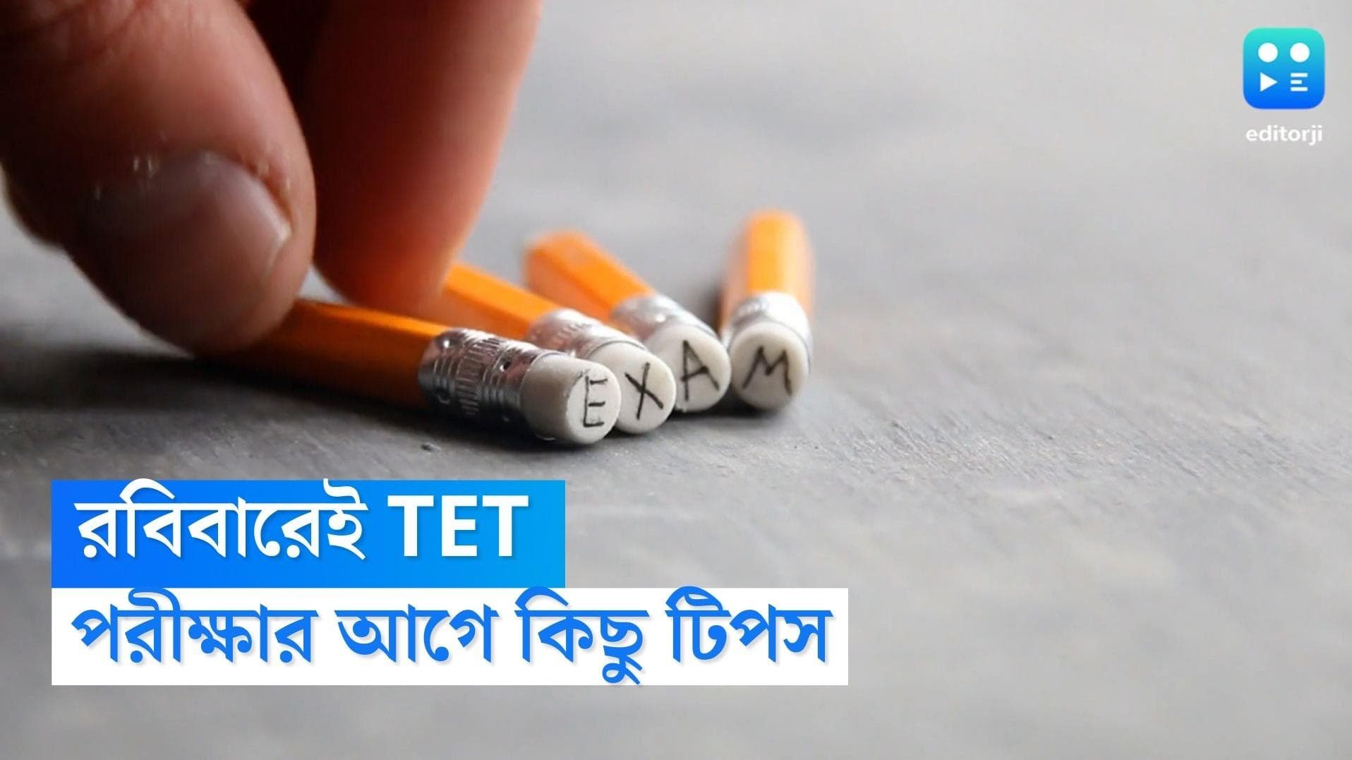 TET Exam Preparation: রবিবার টেট, পরীক্ষা দিতে যাওয়ার আগে অবশ্যই মাথায় রাখুন এই কয়েকটি জিনিস 