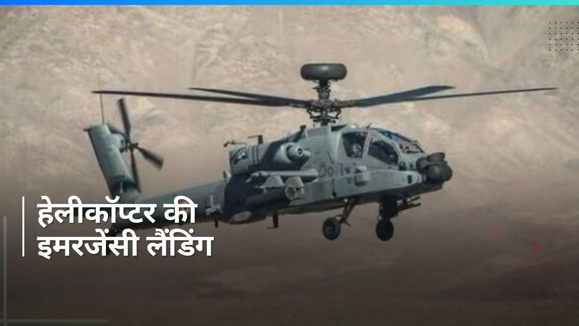 Indian Air Force के अपाचे हेलीकॉप्टर की लद्दाख में हुई इमरजेंसी लैंडिंग, दोनों पायलट सुरक्षित