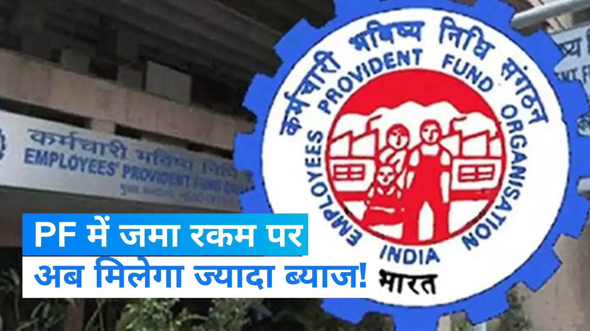 EPFO Interest Rate: PF में जमा रकम पर ब्याज दर बढ़ी! करीब 6 करोड़ लोगों को मिलेगा फायदा