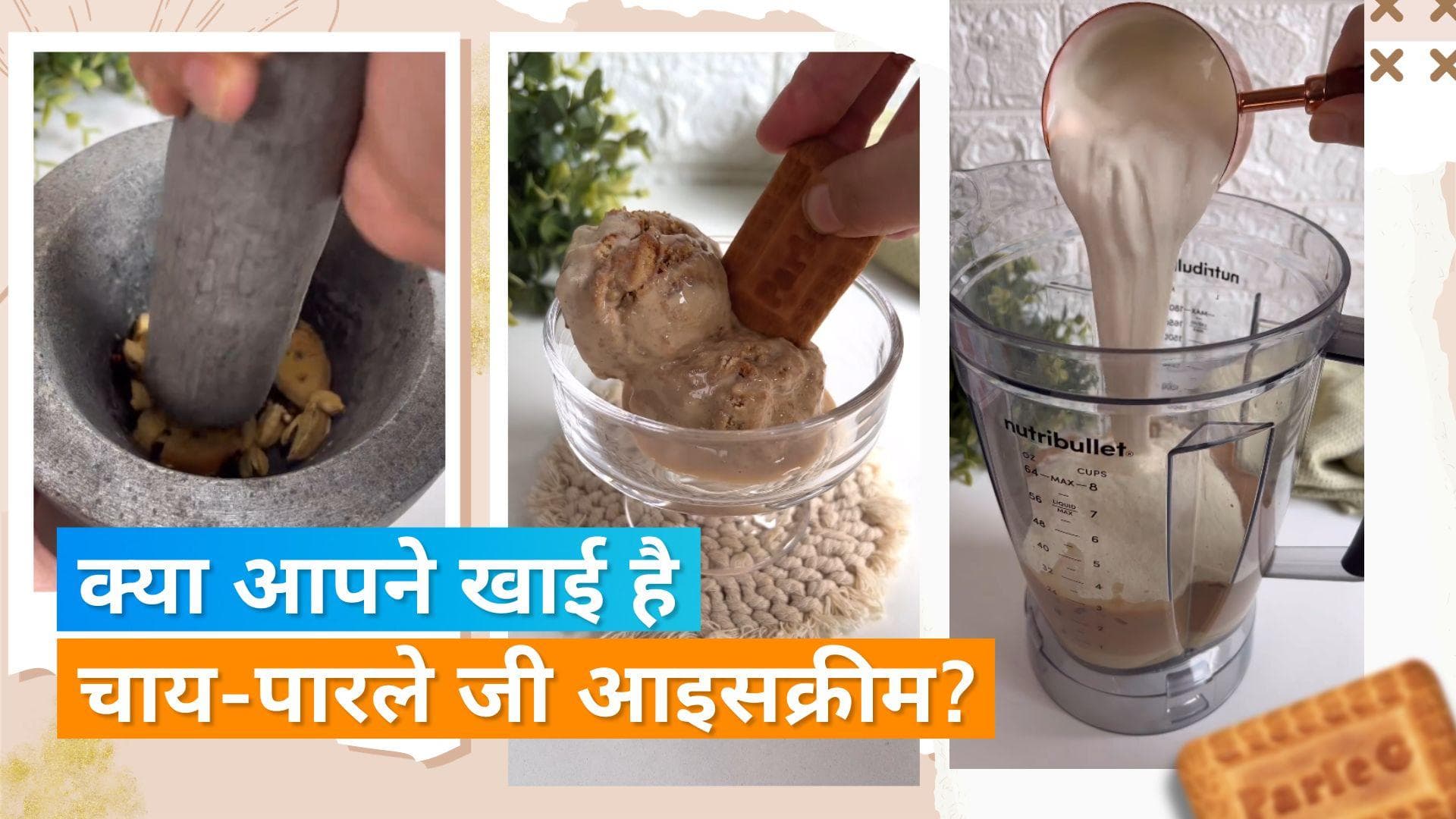 Chai-ParleG Ice Cream: चाय-पारले जी का लीजिए स्वाद, लेकिन आइसक्रीम के रूप में, रेसिपी है बेहद मजेदार