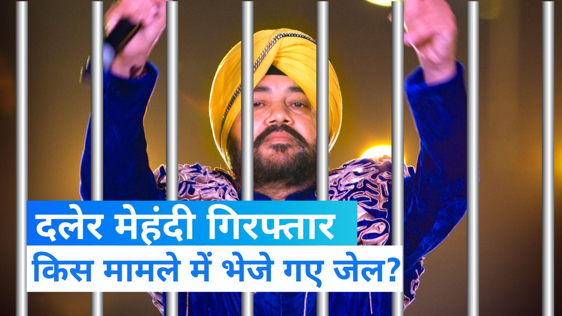 Daler Mehndi Arrested: मशहूर सिंगर दलेर मेहंदी गिरफ्तार, 'कबूतरबाजी' मामले में 2 साल की सजा बरकरार