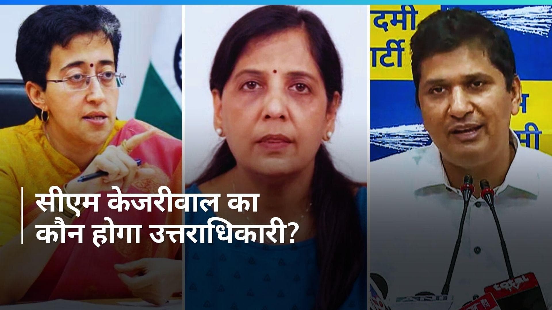 Delhi CM: सुनीता केजरीवाल, आतिशी और सौरभ भारद्वाज, दिल्ली का अगला सीएम कौन?