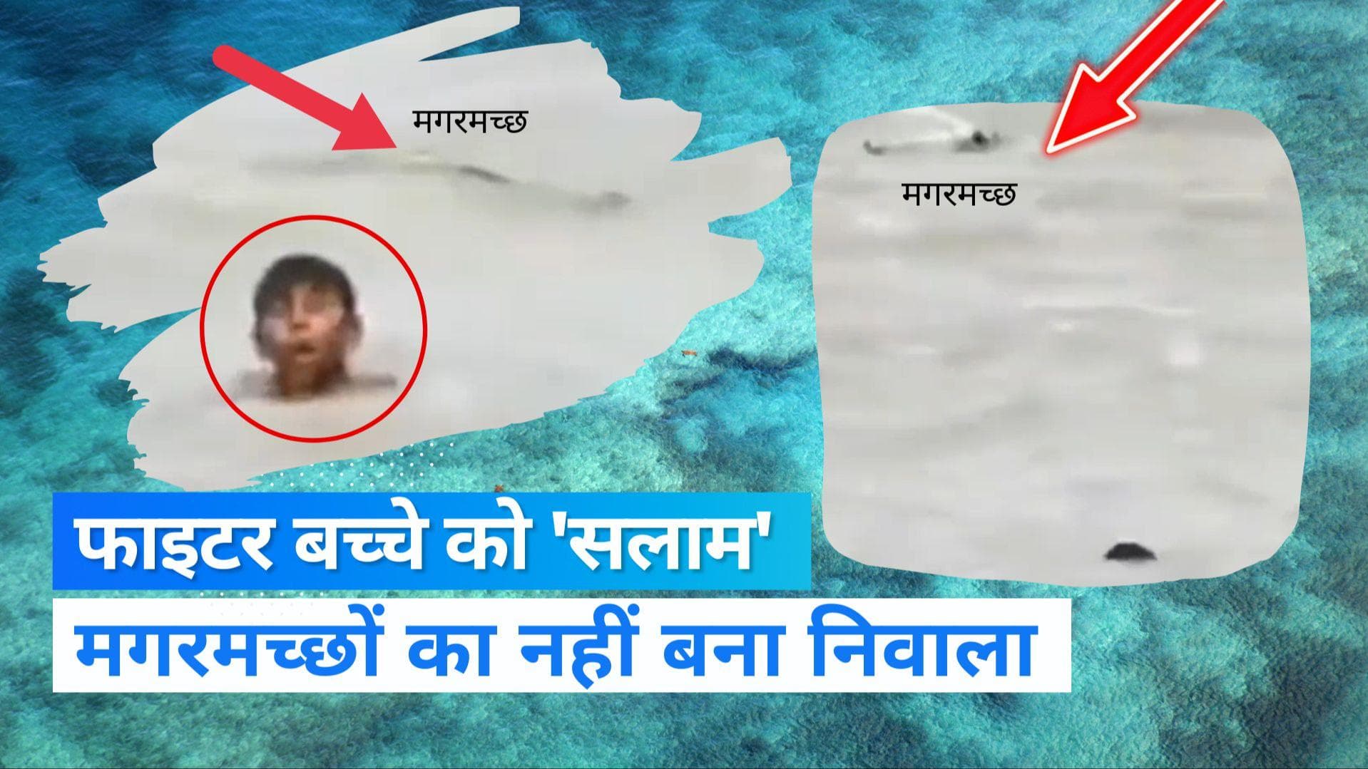 Madhya Pradesh News: मगरमच्छों से भरी नदी में फंसा था बच्चा, मौत को दी मात-VIDEO