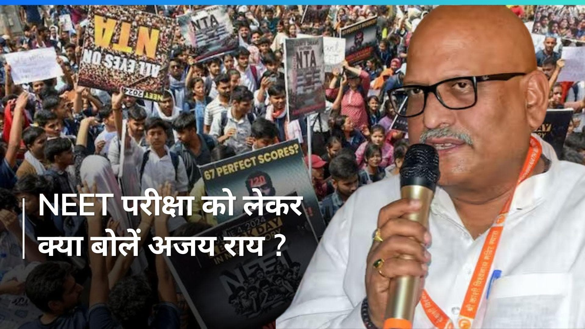 NEET Paper Row पर बोले कांग्रेस के अजय राय- 'नौजवानों के साथ जो हुआ है वो बहुत ही दुर्भाग्यपूर्ण है'