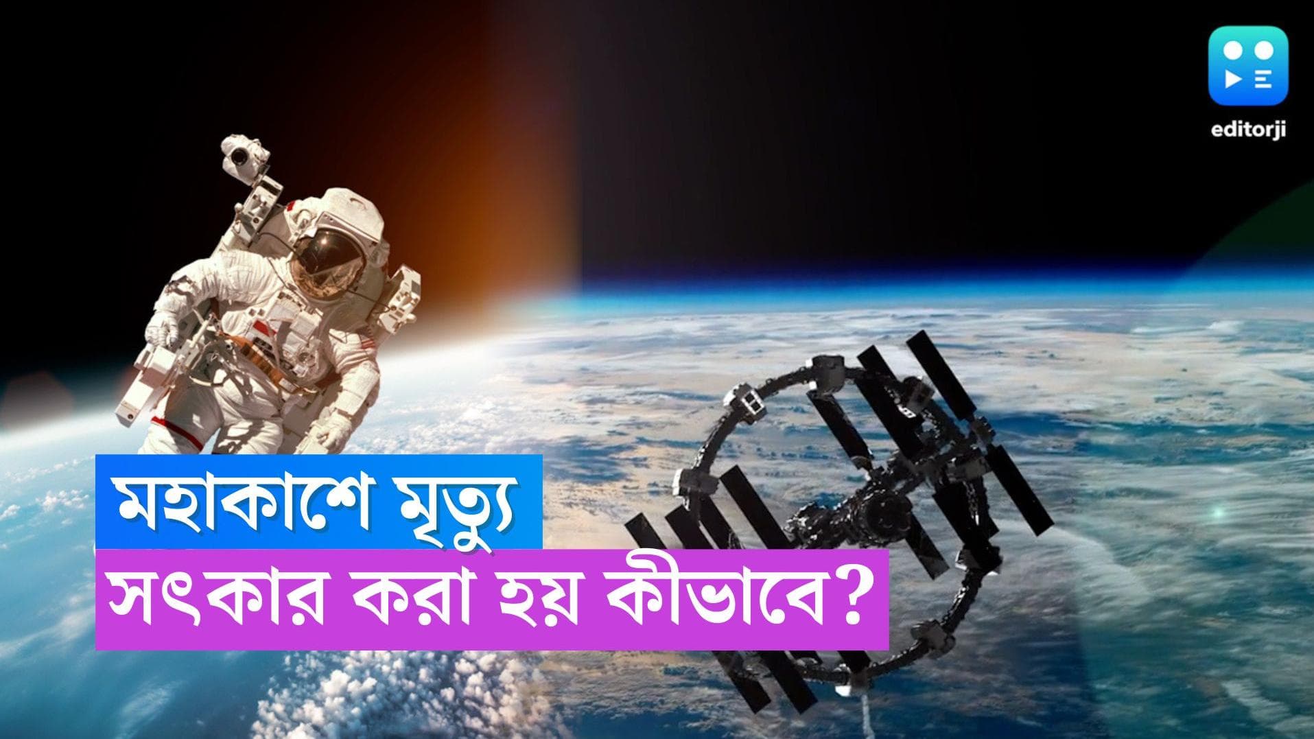 Death in Space: মহাকাশে মৃত্যু হলে কীভাবে হয় সৎকার? কী বলছে নাসা-র নিয়ম?